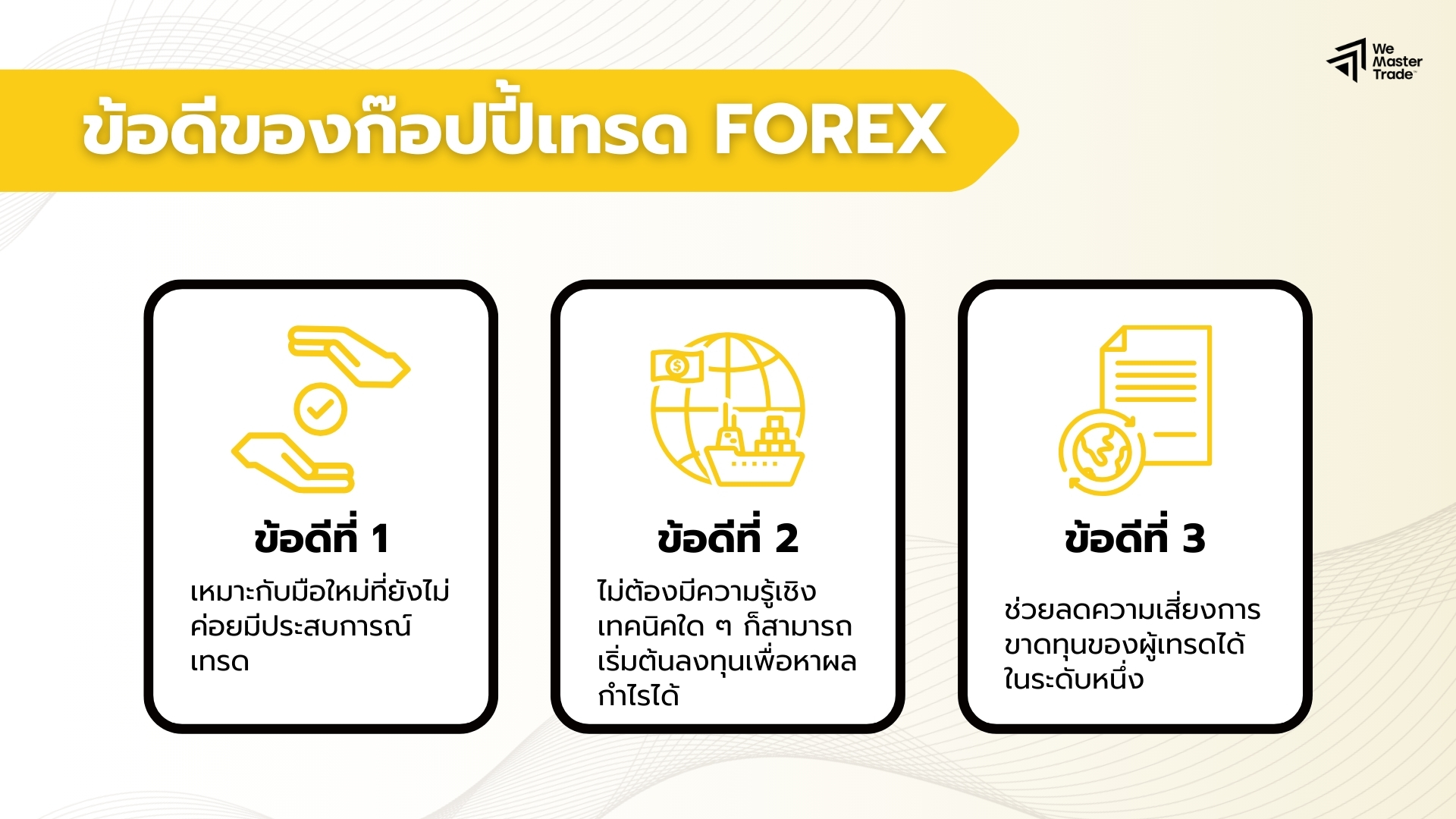 ข้อดีของก๊อปปี้เทรด