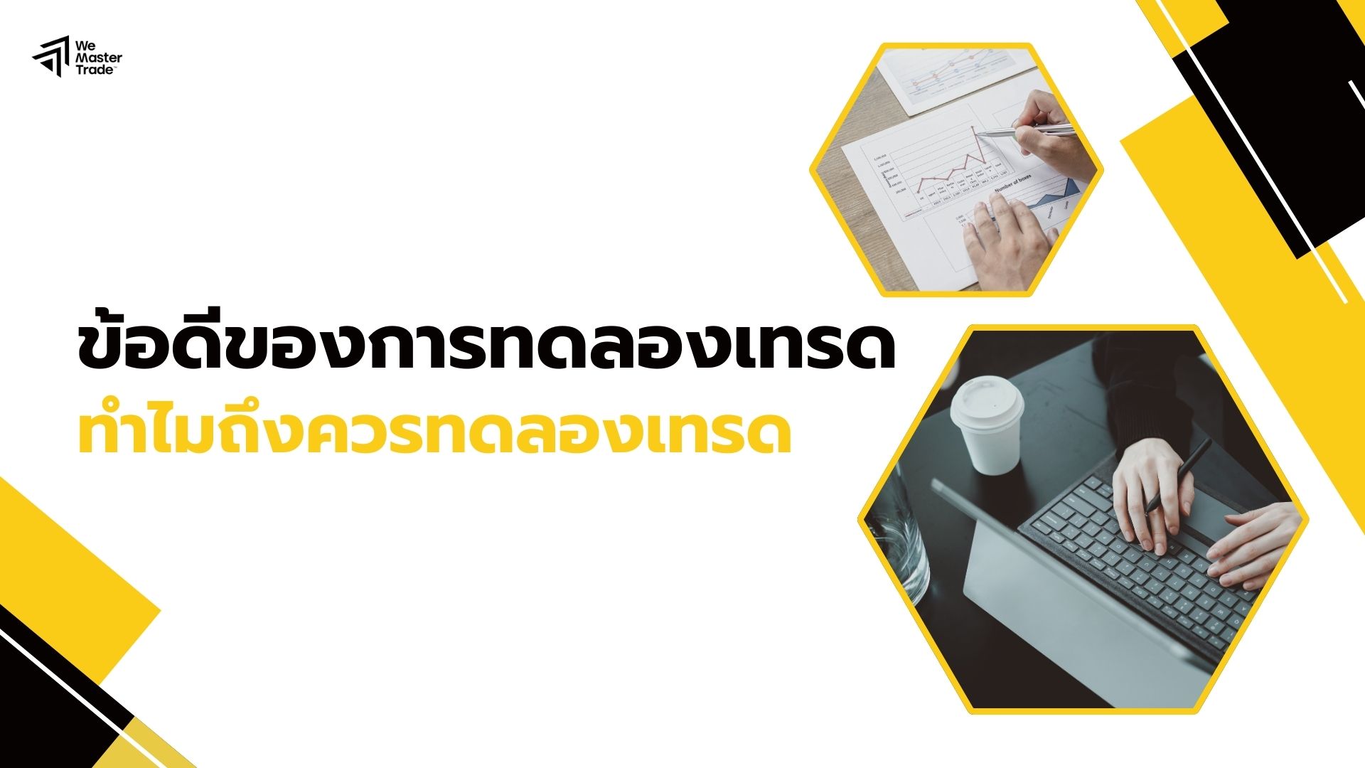 ทดลองเทรด