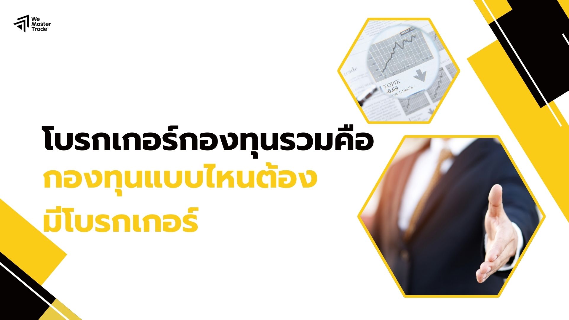 โบรกเกอร์กองทุนรวม