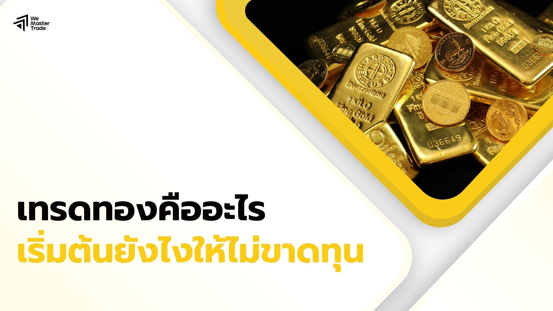 เทรดทอง