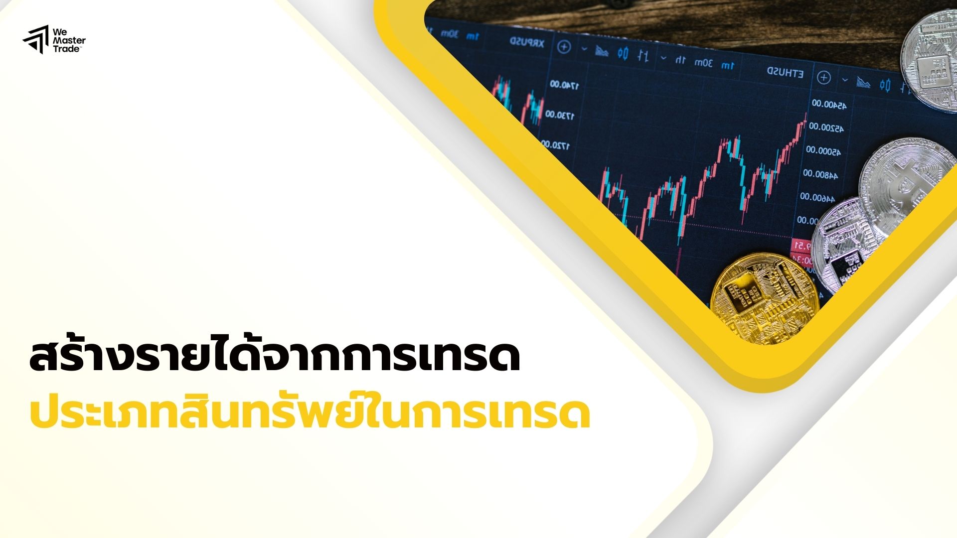 สร้างรายได้จริงจากการเทรด