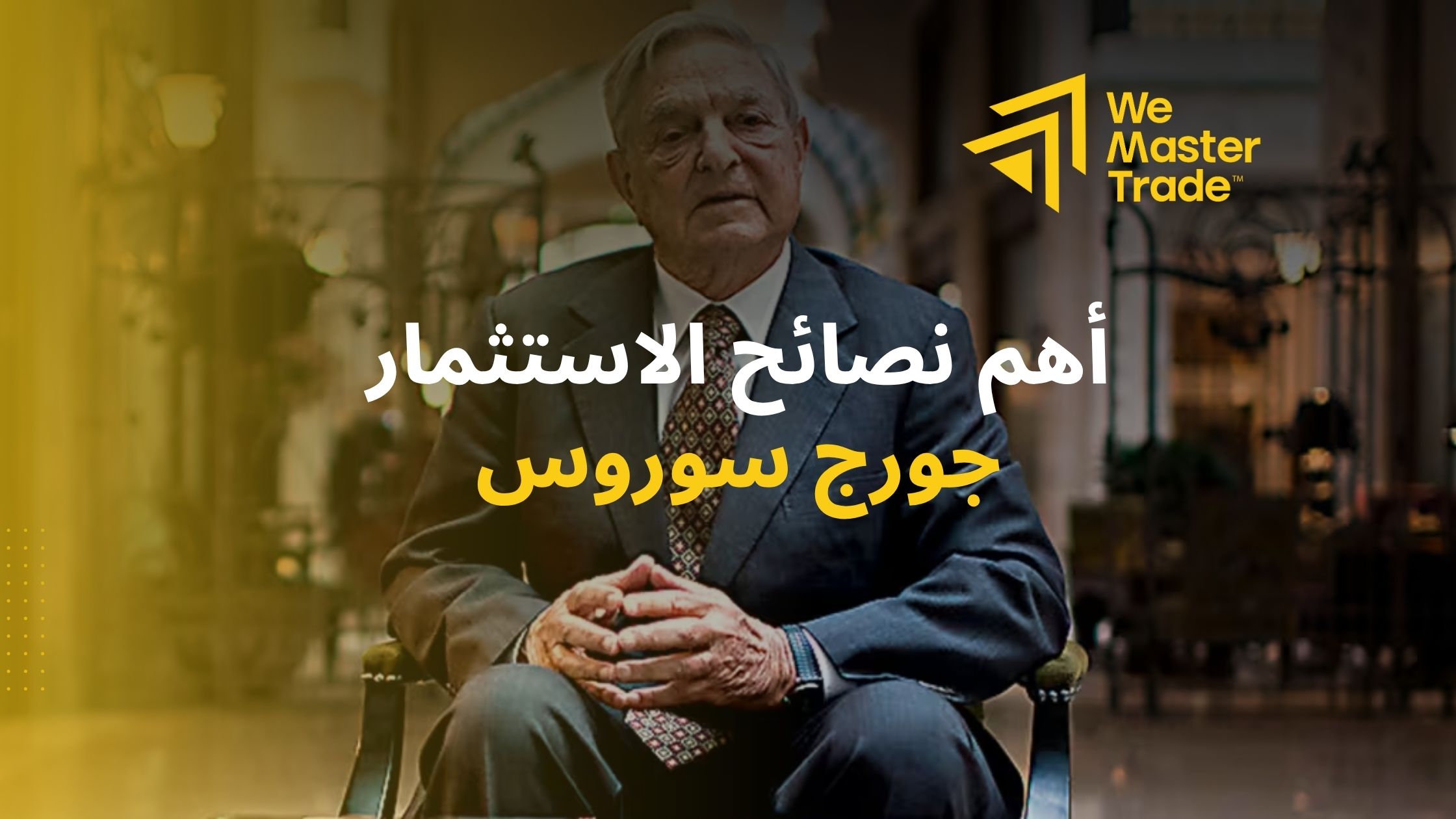 نصائح الاستثمار من جورج سوروس: استراتيجيات التداول في الأسواق المالية