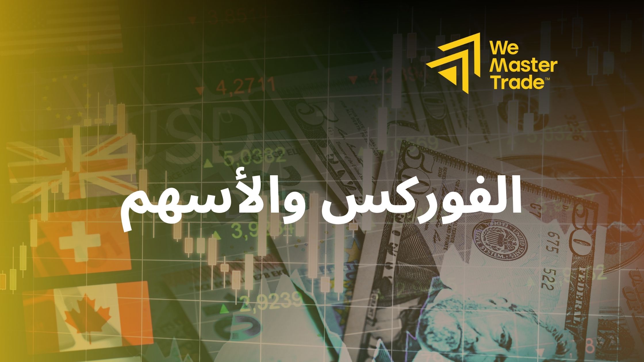 الفوركس والأسهم: بوابتك إلى الأسواق الأكثر شهرة وربحية