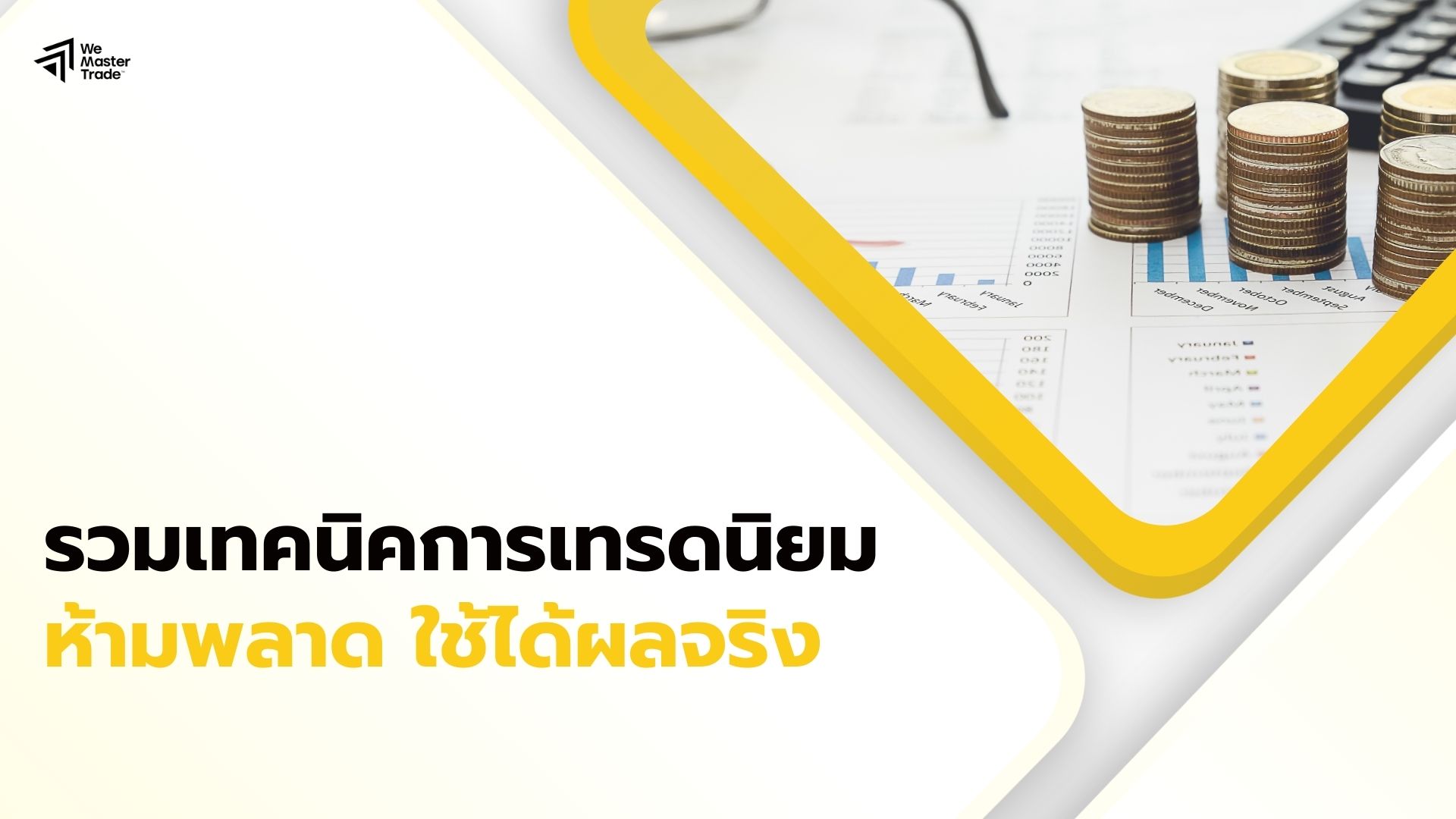 เทคนิคการเทรด