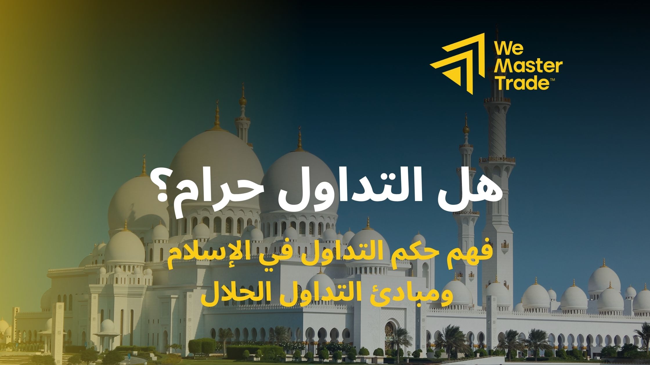 هل التداول حرام؟ فهم حكم التداول في الإسلام ومبادئ التداول الحلال