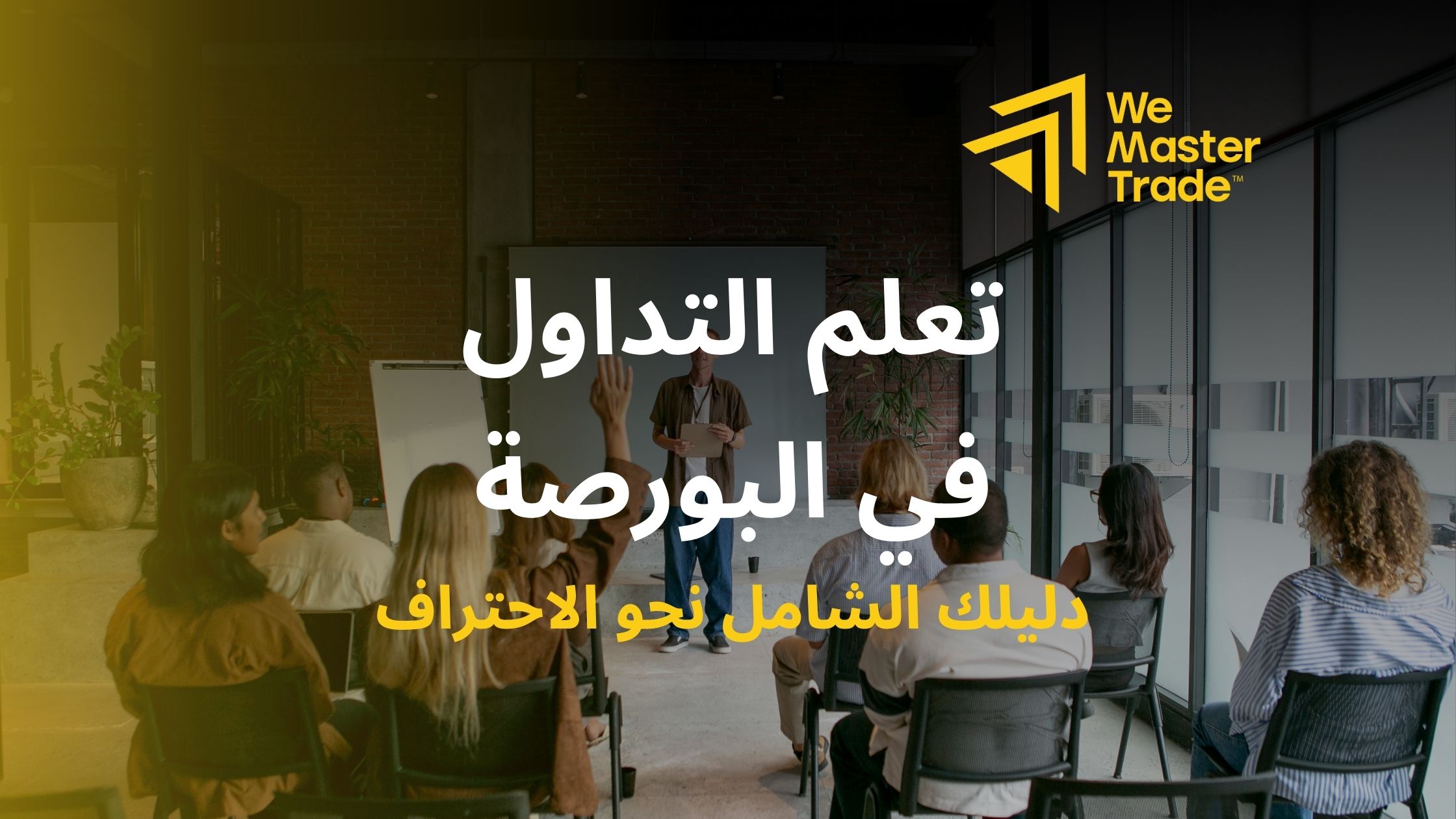 تعلم التداول في البورصة: دليلك الشامل نحو الاحتراف