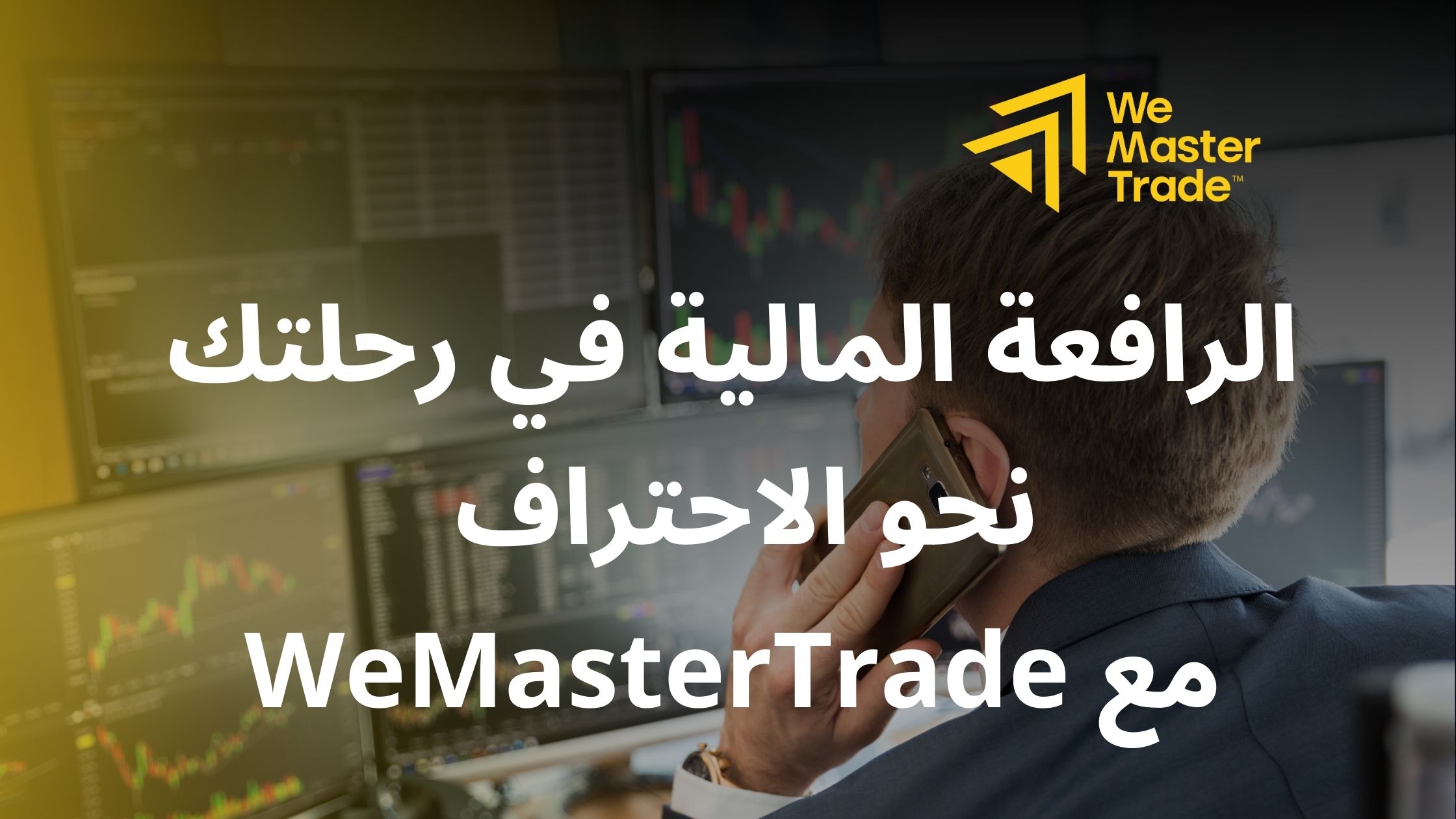 الرافعة المالية في رحلتك نحو الاحتراف مع WeMasterTrade
