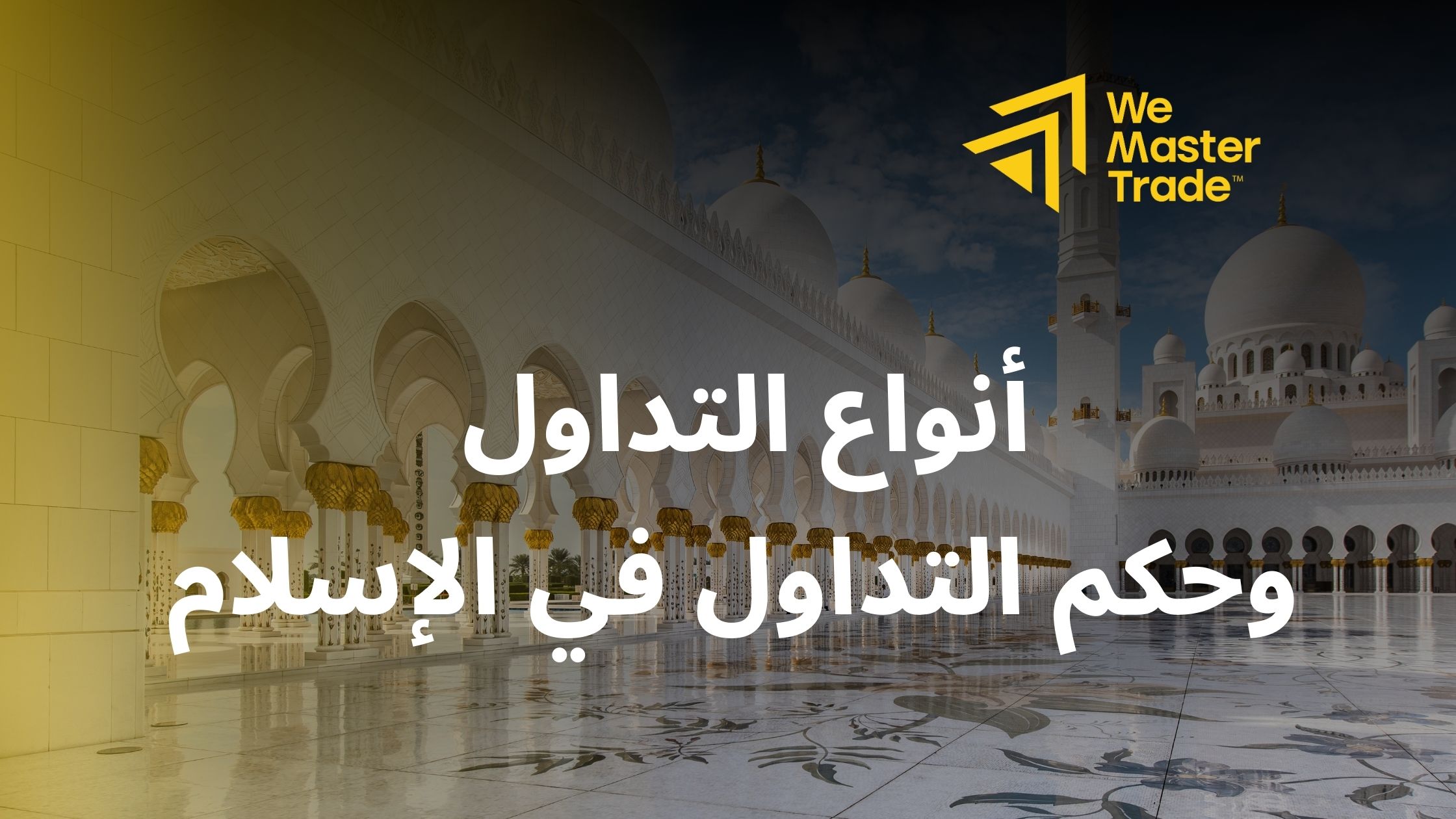 هل التداول حرام؟ أنواع التداول وحكم التداول في الإسلام