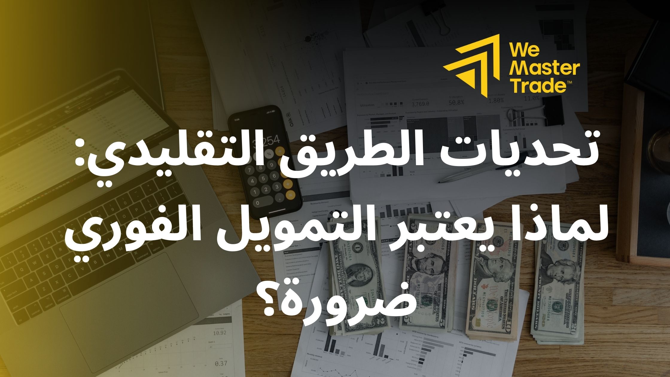 تحديات الطريق التقليدي: لماذا يعتبر التمويل الفوري ضرورة؟