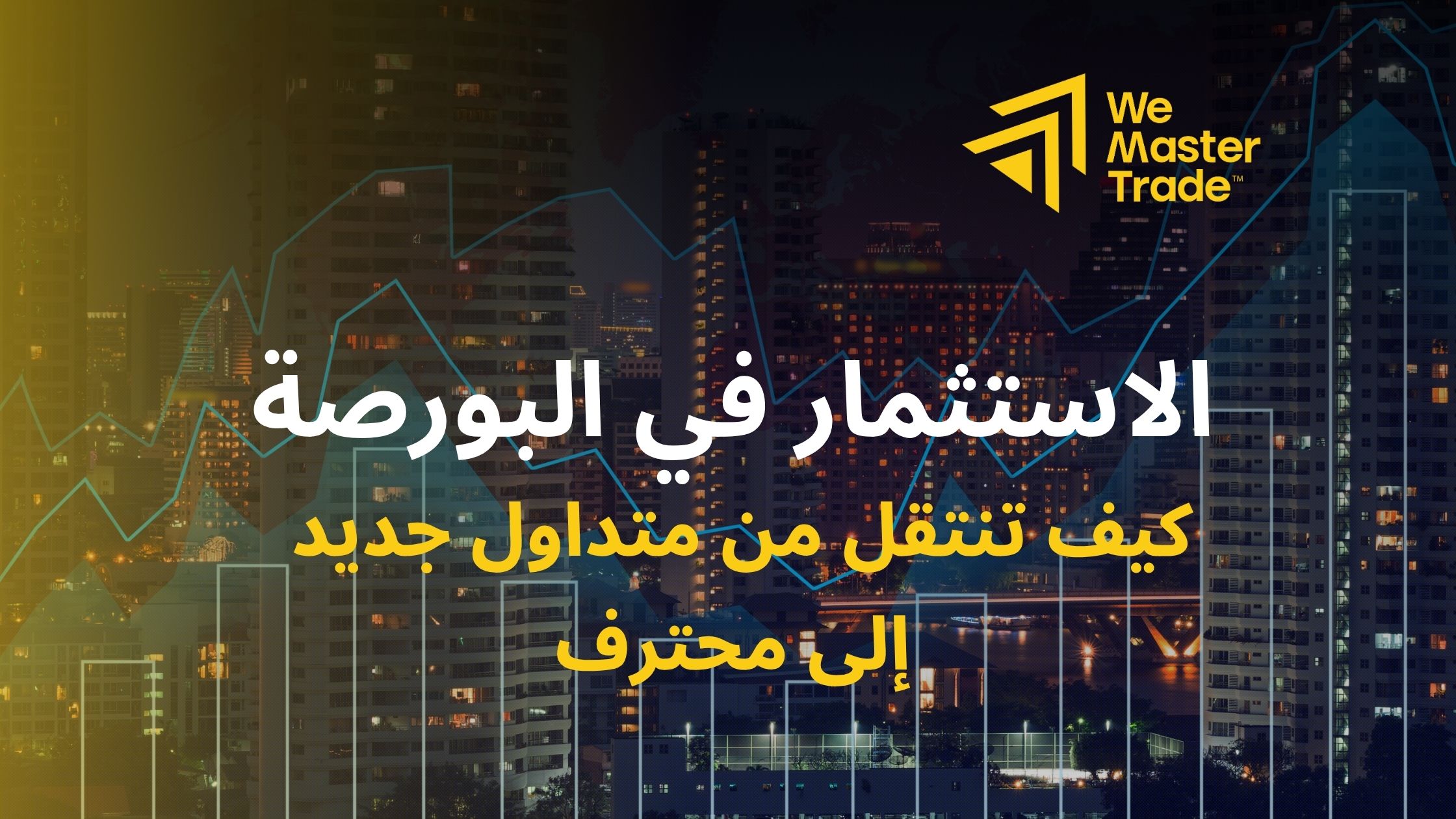 الاستثمار في البورصة: كيف تنتقل من متداول جديد إلى محترف