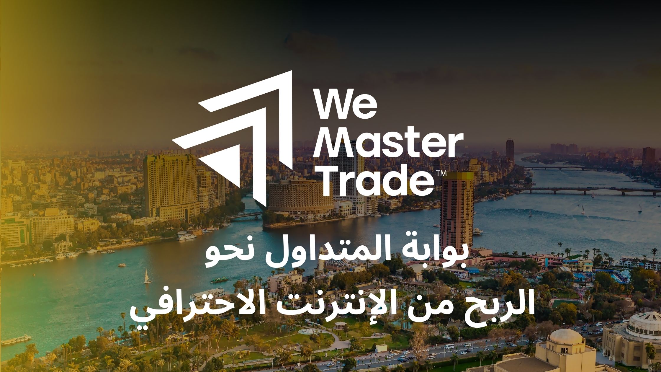 WeMasterTrade: بوابة المتداول نحو الربح من الإنترنت الاحترافي