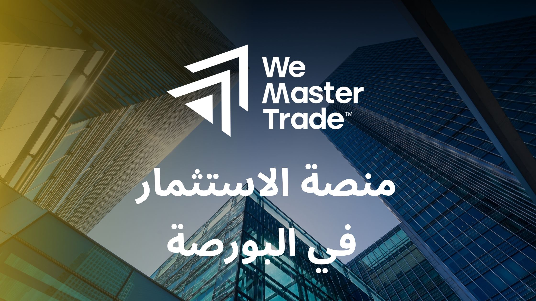 WeMasterTrade: منصة الاستثمار في البورصة