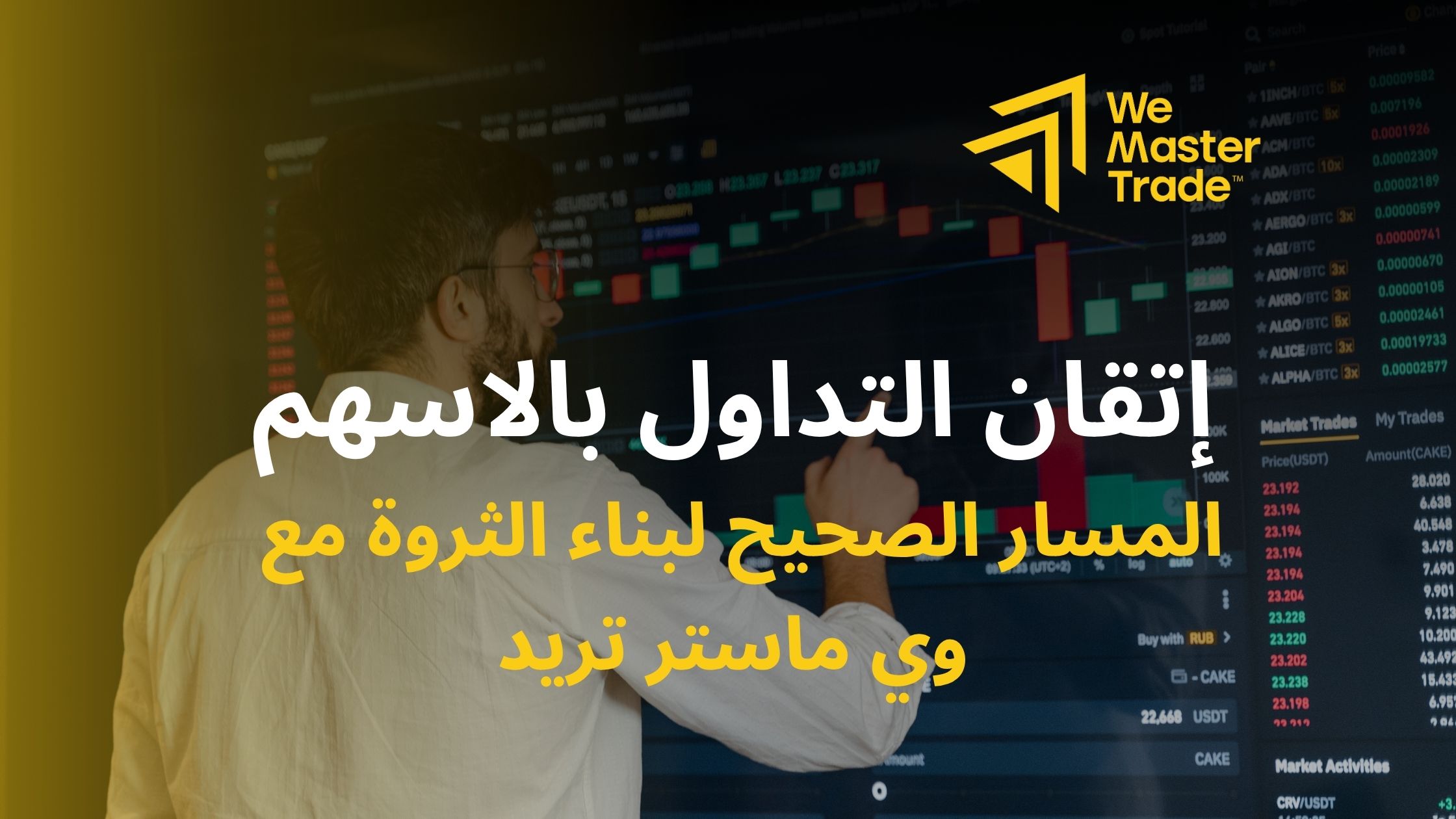 التداول بالاسهم: - دليلك لاحتراف سوق الاسهم مع وي ماستر تريد