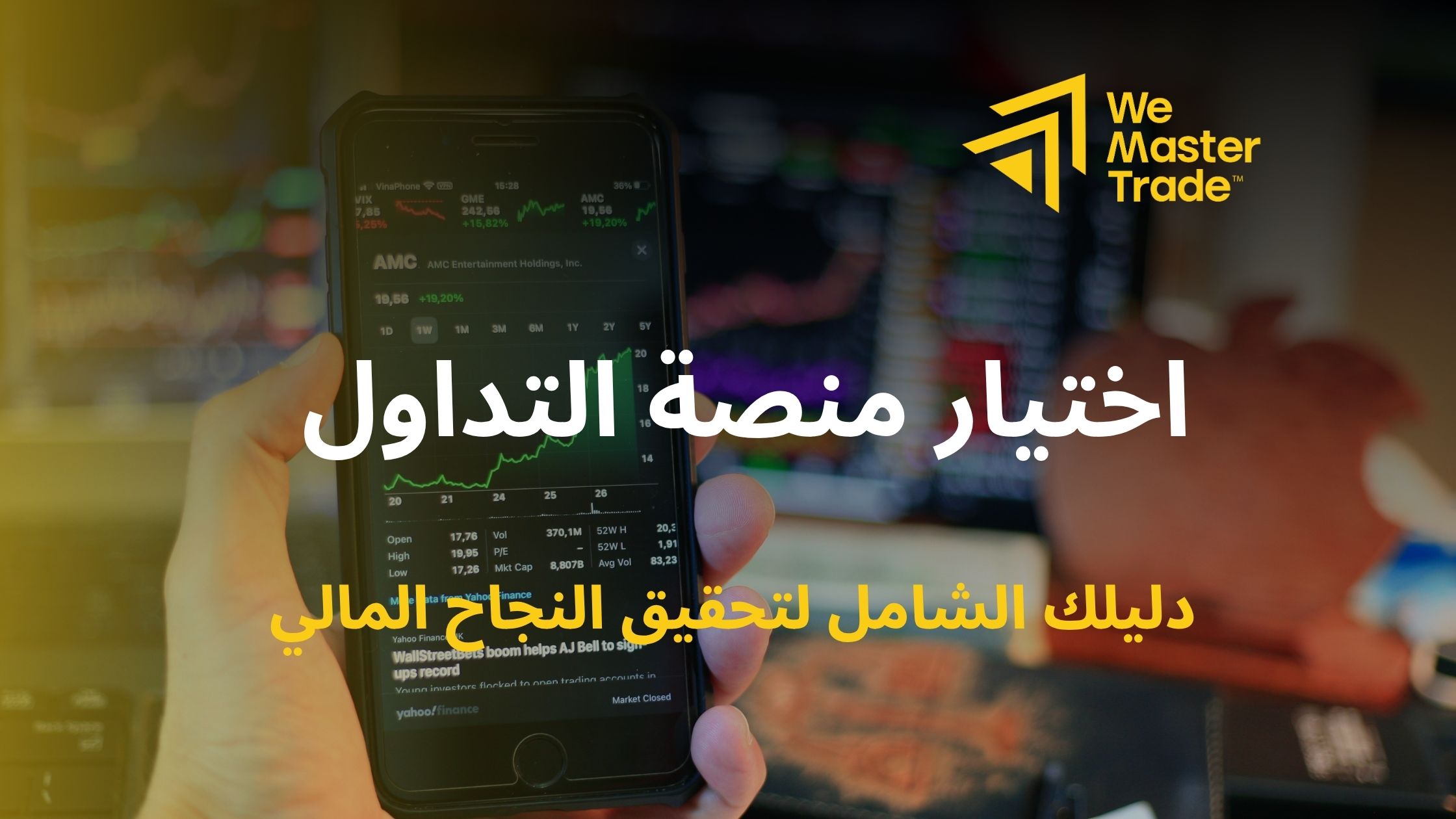 اختيار منصة التداول المثالية: دليلك الشامل لتحقيق النجاح المالي