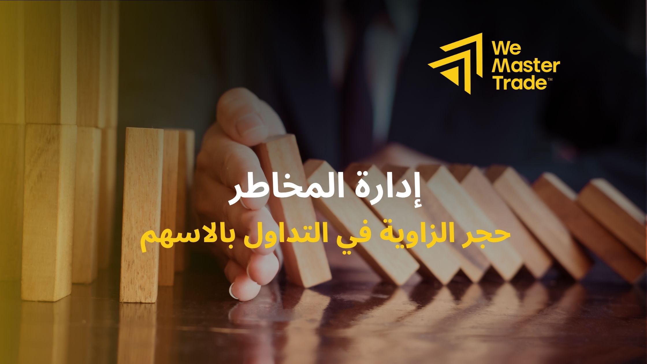 إدارة المخاطر: حجر الزاوية في التداول بالاسهم