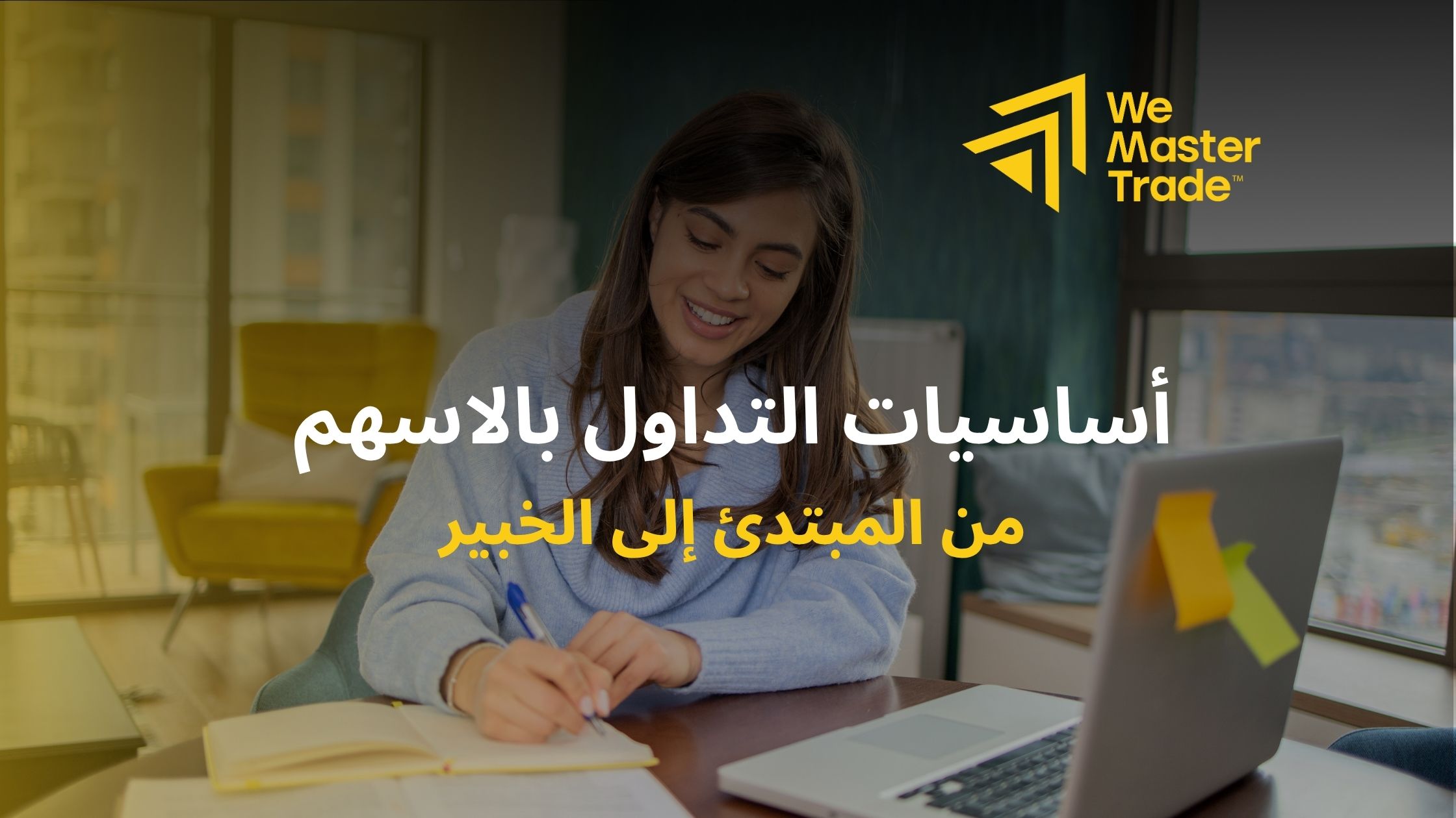 أساسيات التداول بالاسهم: من المبتدئ إلى الخبير