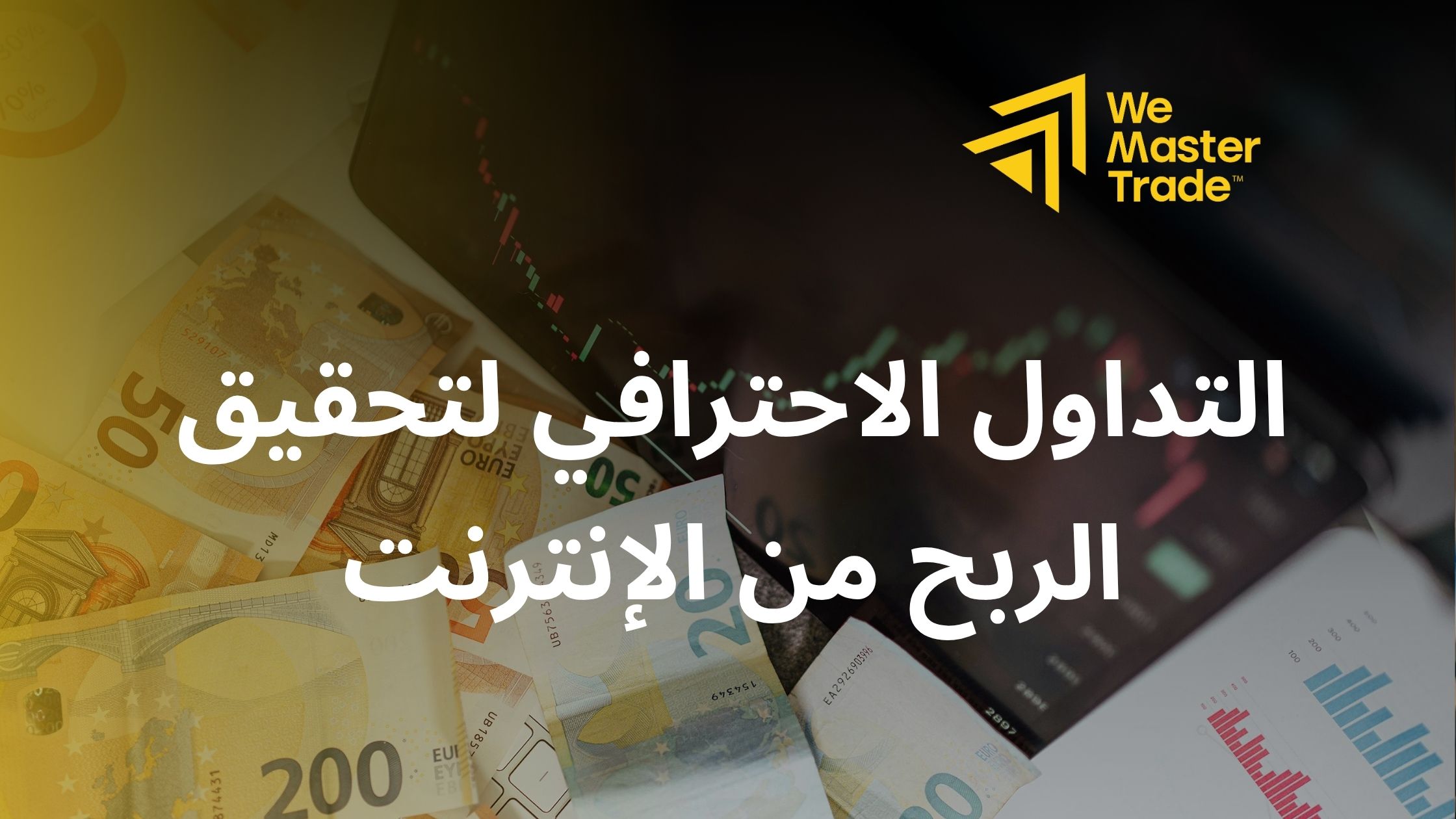التداول-الاحترافي-لتحقيق-الربح-من-الانترنت