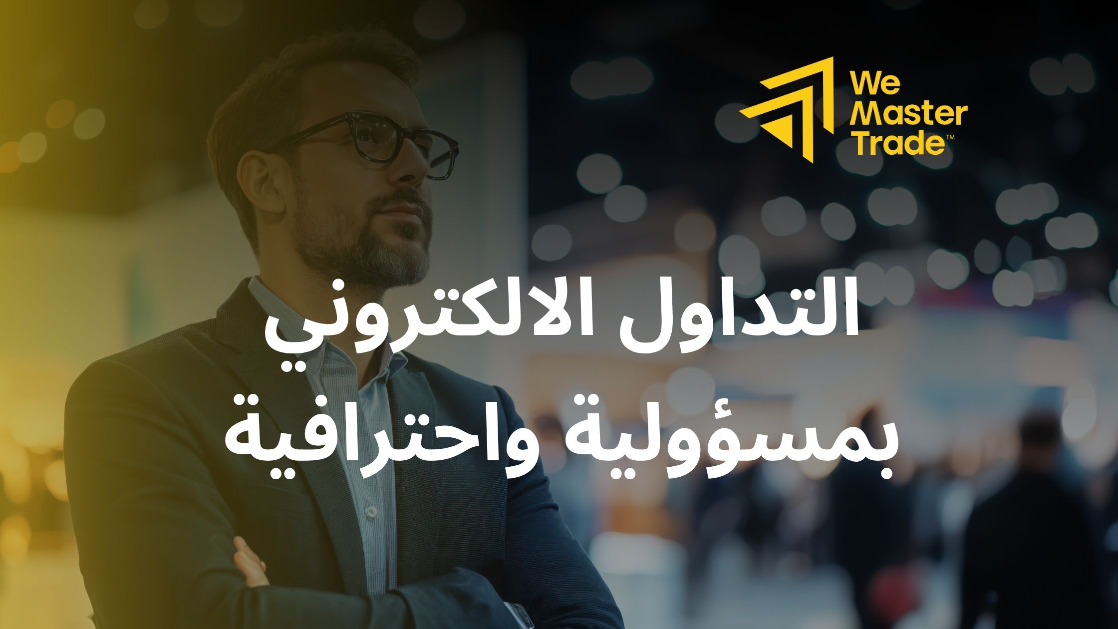 الخلاصة: التداول الالكتروني بمسؤولية واحترافية