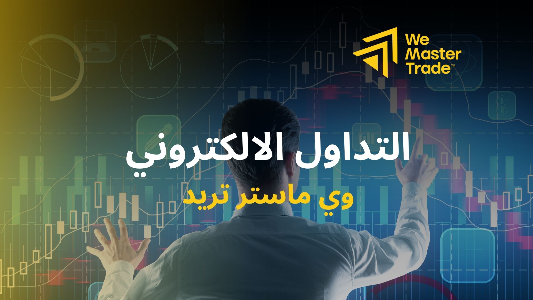 التداول الالكتروني مفتاحك للحرية المالية ورحلة الاحتراف مع وي ماستر تريد