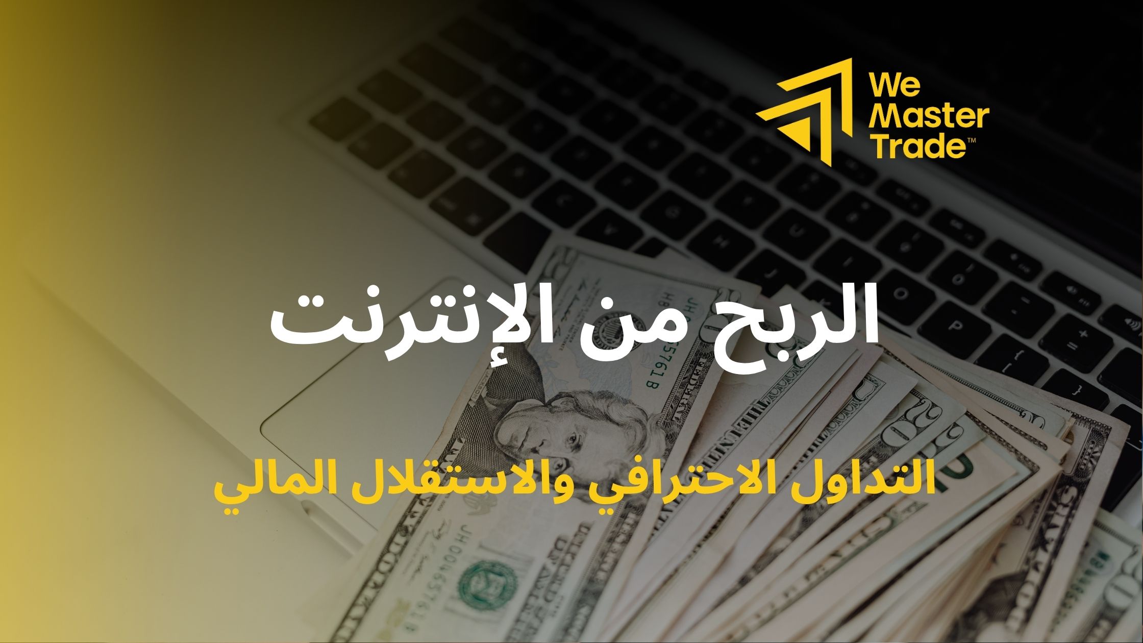 الربح من الإنترنت: التداول الاحترافي والاستقلال المالي