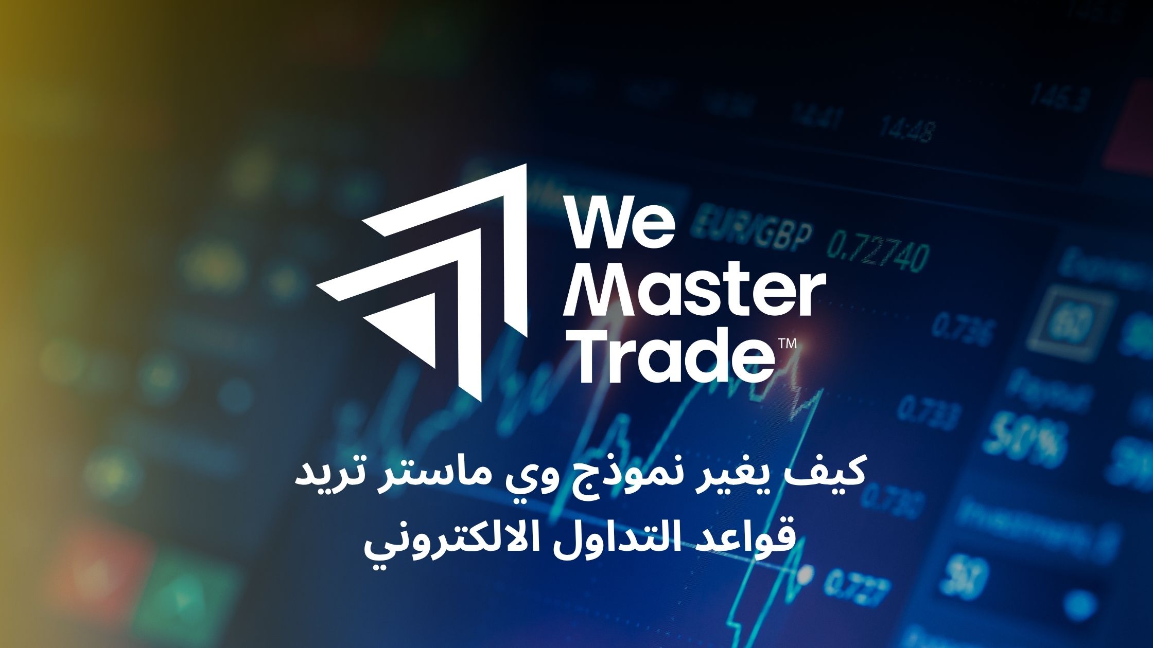 كيف يغير نموذج وي ماستر تريد قواعد التداول الالكتروني