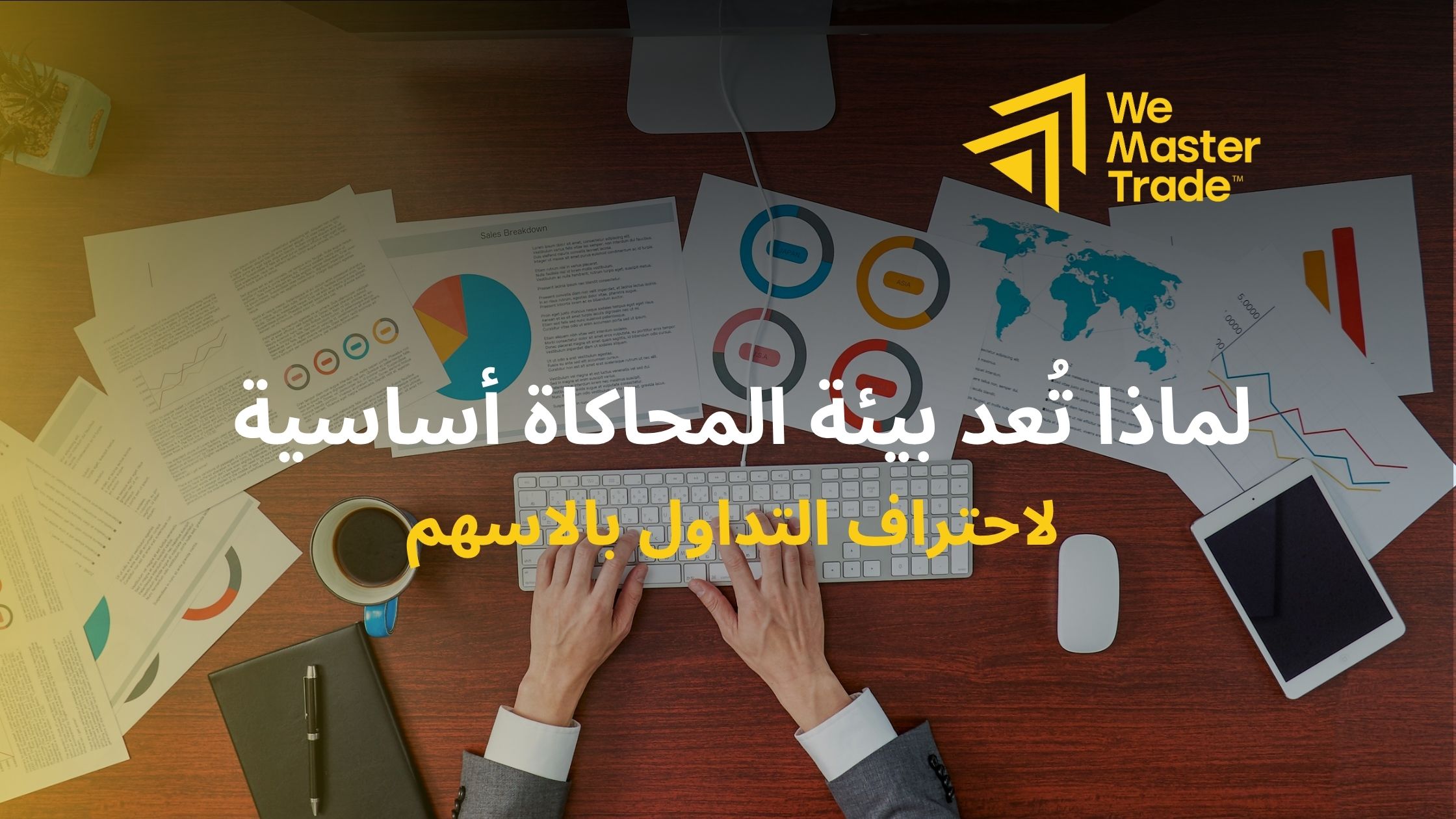 لماذا تُعد بيئة المحاكاة أساسية لاحتراف التداول بالاسهم؟