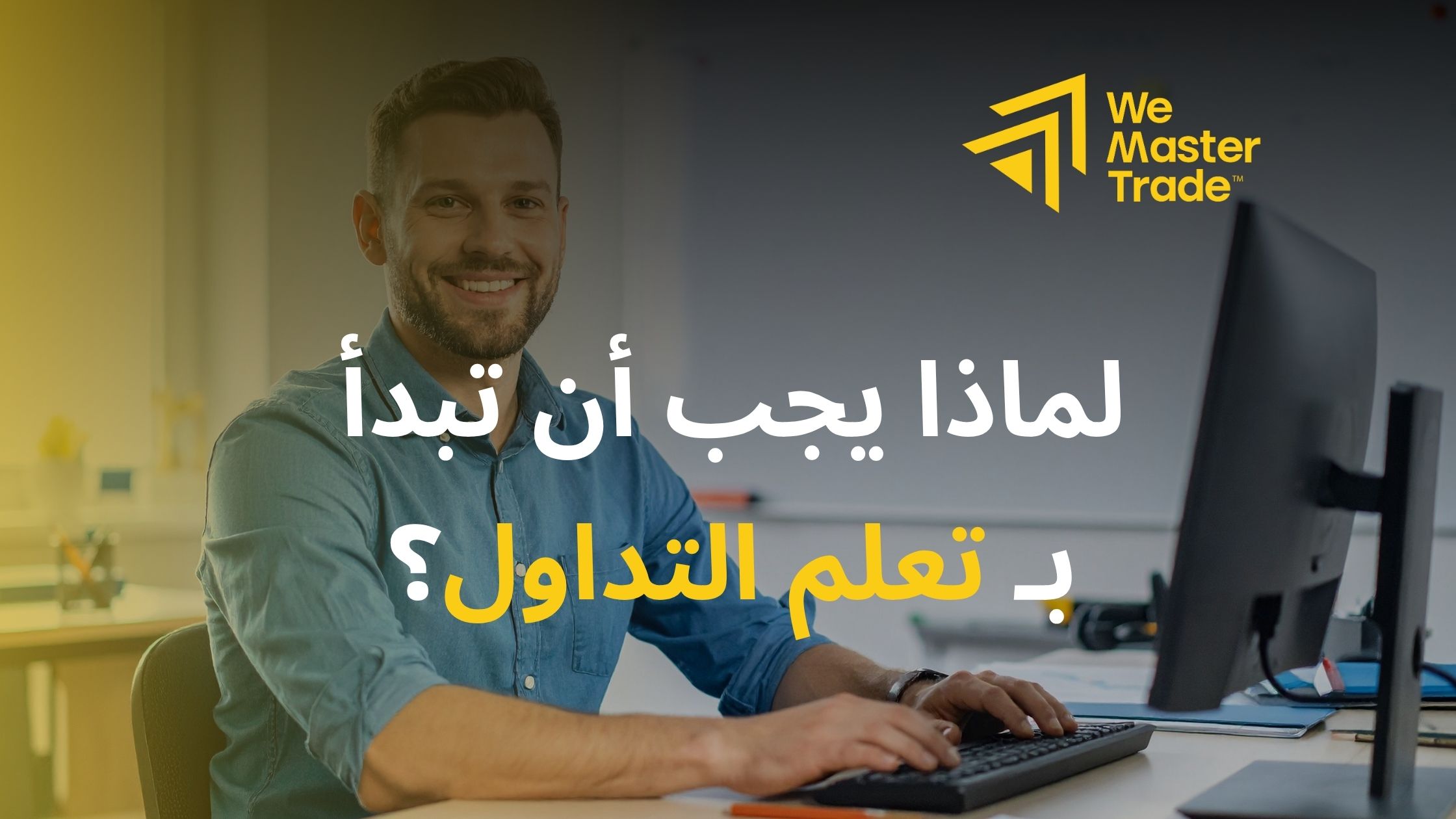 لماذا يجب أن تبدأ بـ تعلم التداول؟