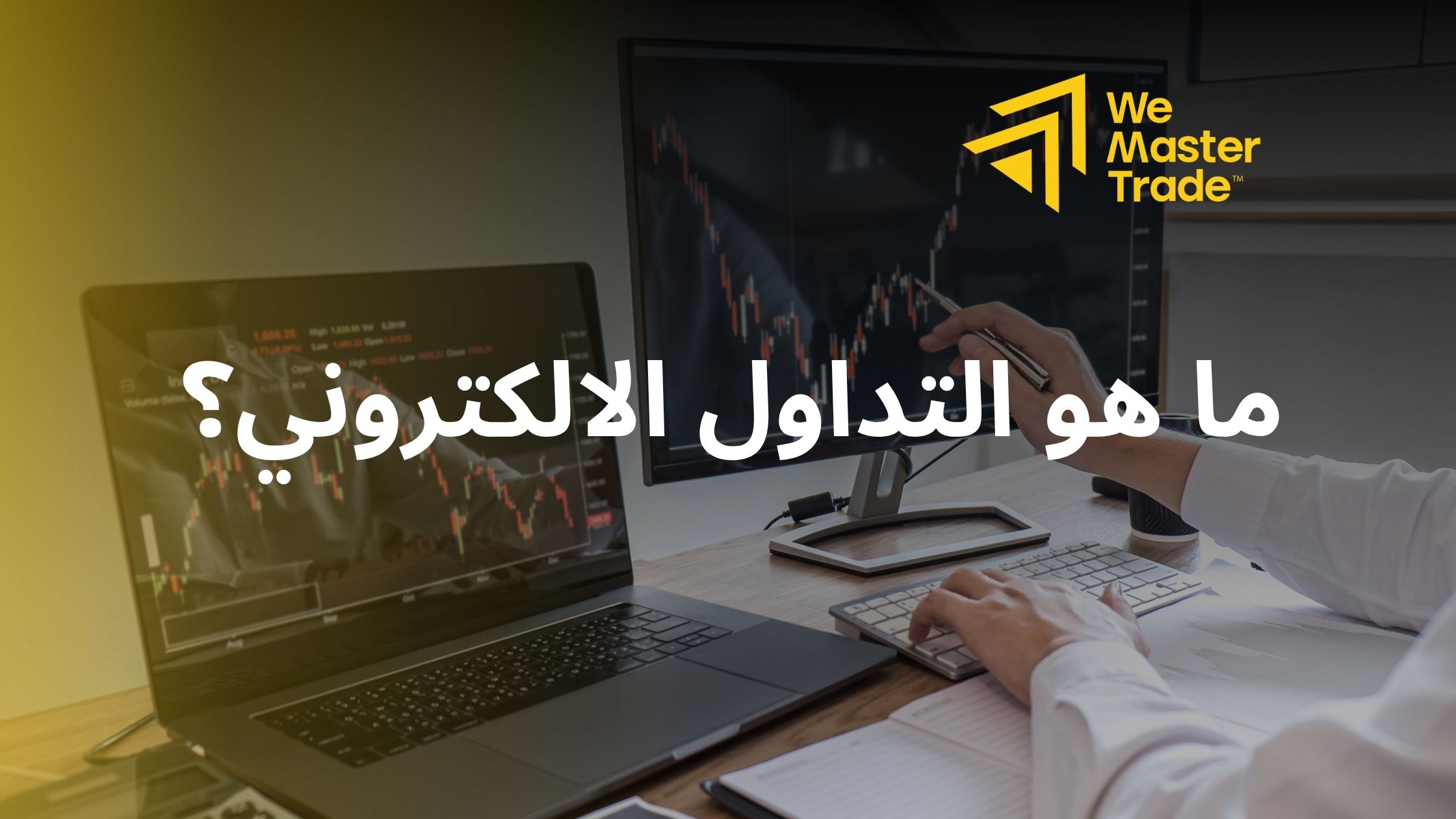 ما هو التداول الالكتروني؟