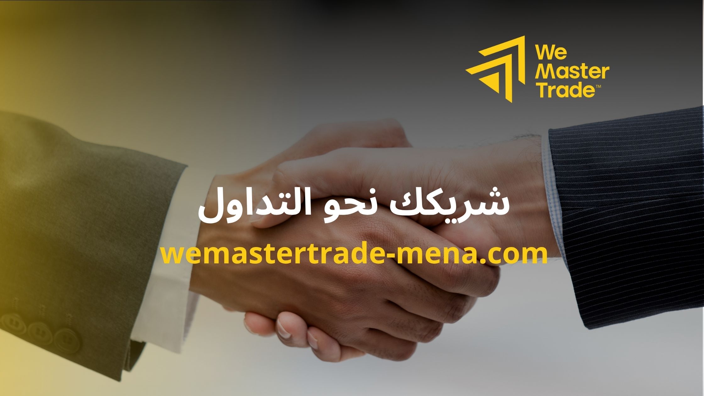 وي ماستر تريد: شريكك نحو التداول بالاسهم الاحترافي