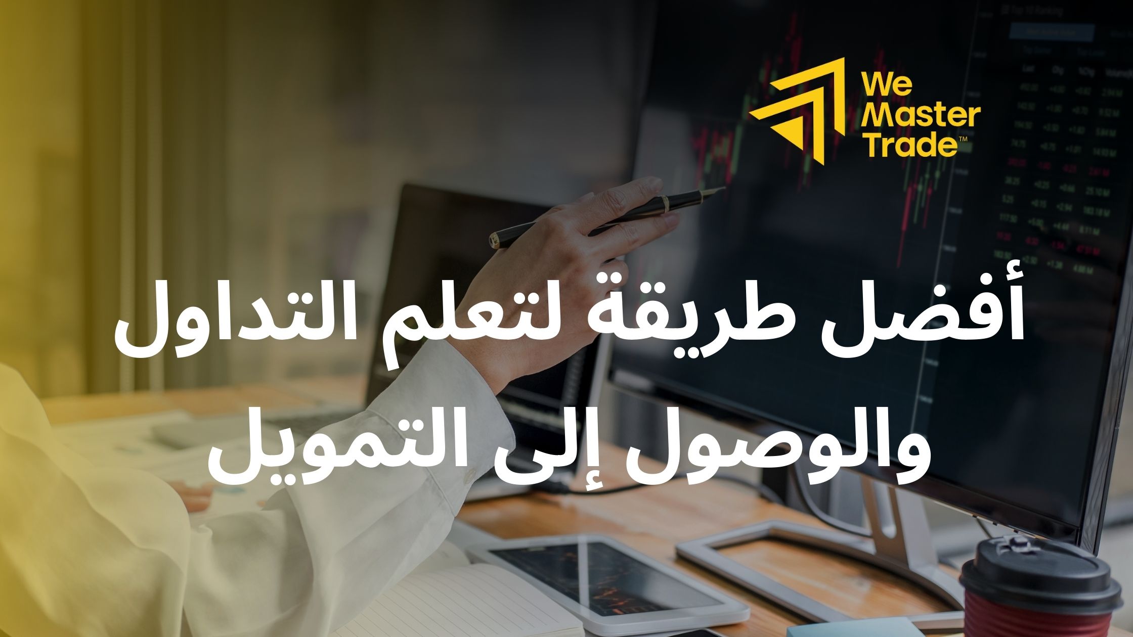 أفضل طريقة لتعلم التداول والوصول إلى التمويل