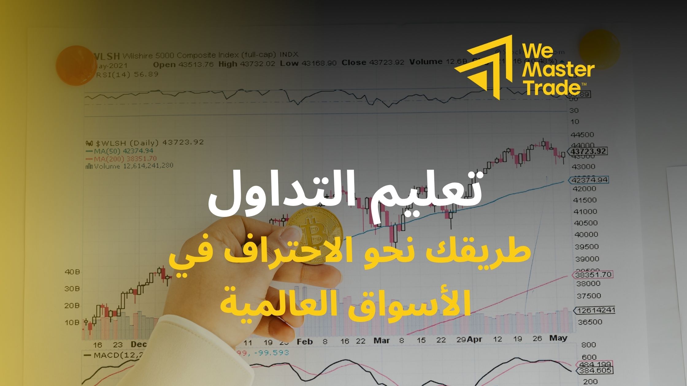 تعليم-التداول-طريقك-نحو-الاحتراف-في-الاسواق-العالمية