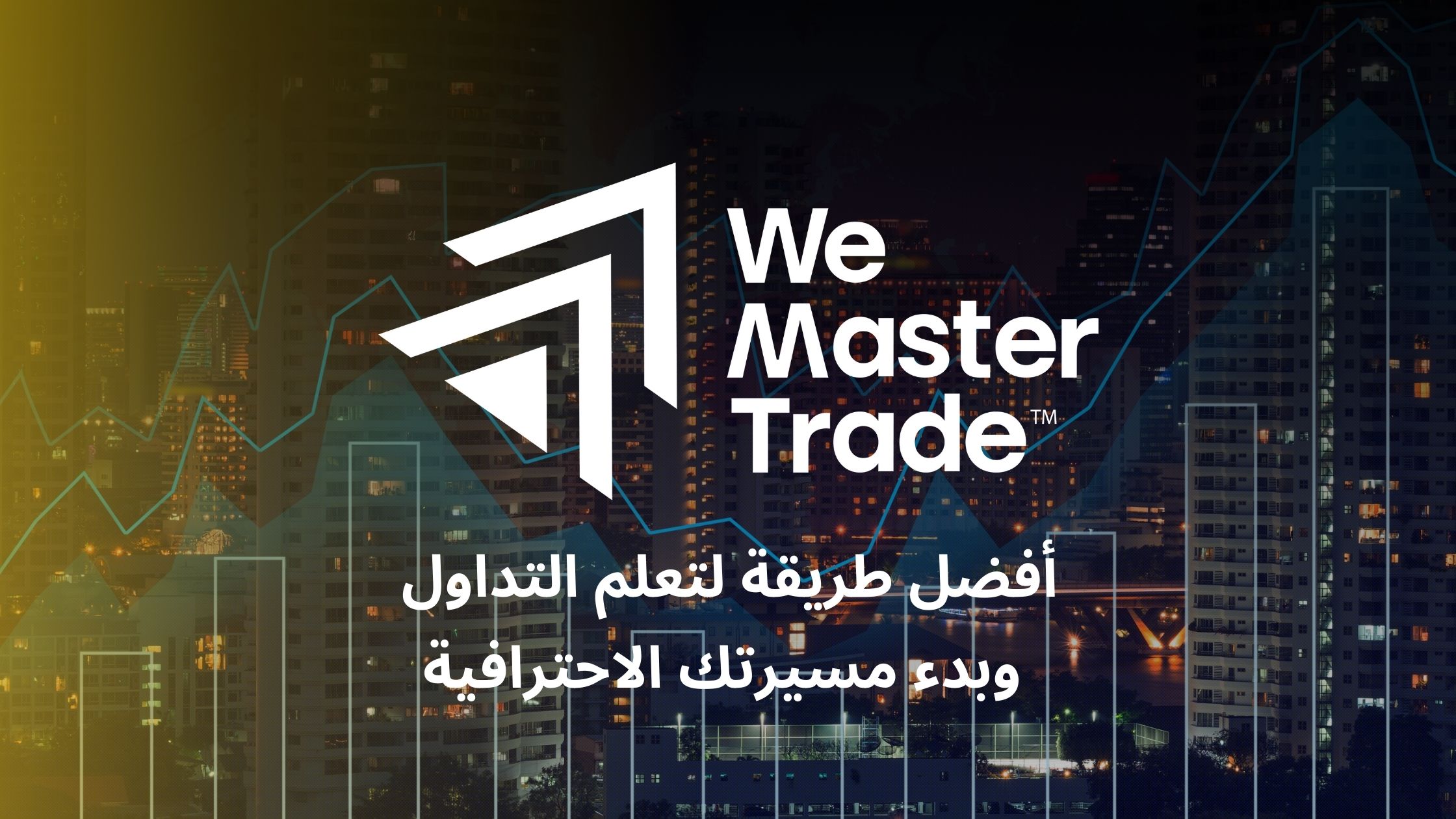 كيف تقدم لك WeMasterTrade أفضل طريقة لتعلم التداول وبدء مسيرتك الاحترافية