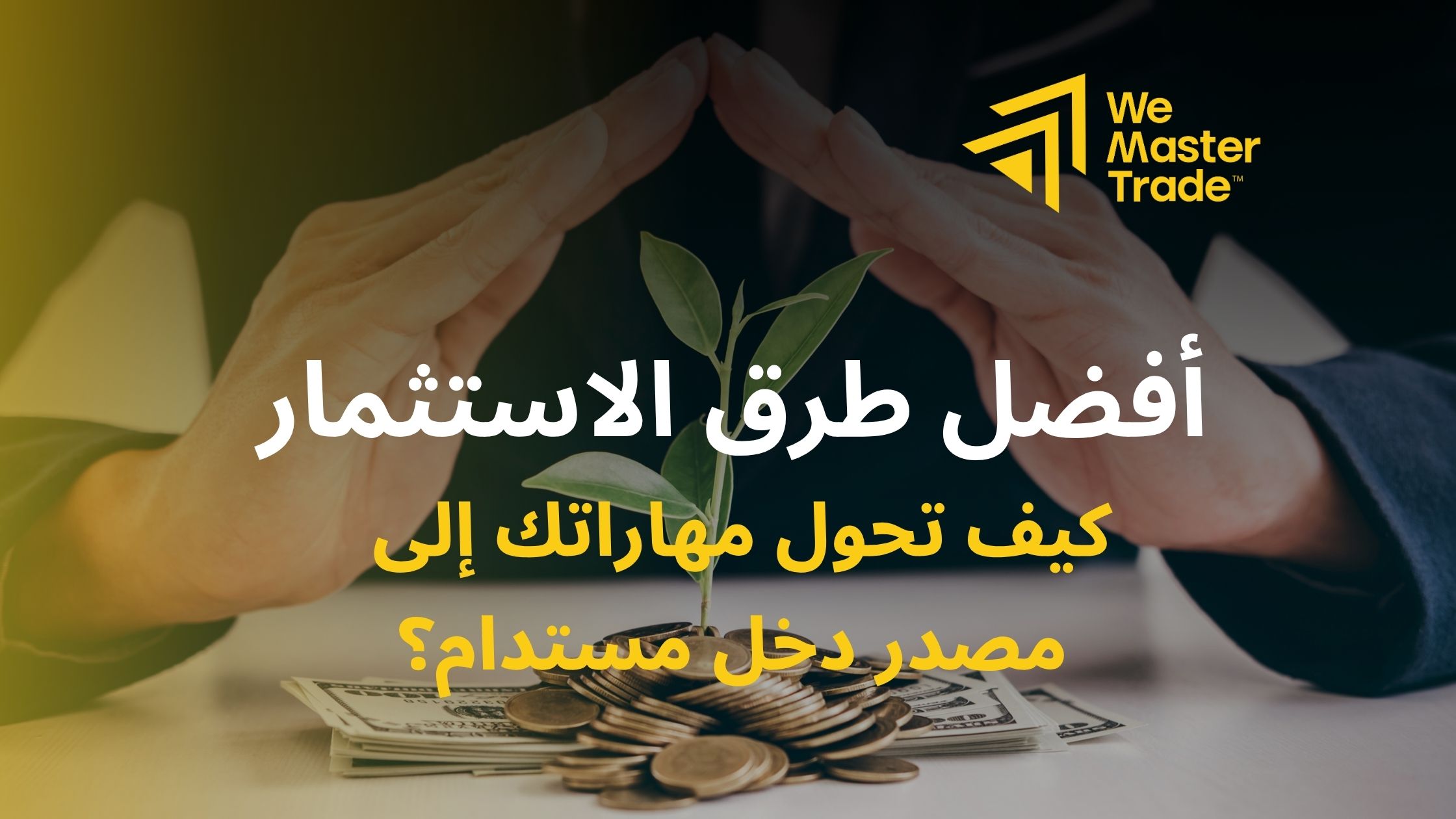 أفضل طرق الاستثمار: كيف تحول مهاراتك إلى مصدر دخل مستدام؟