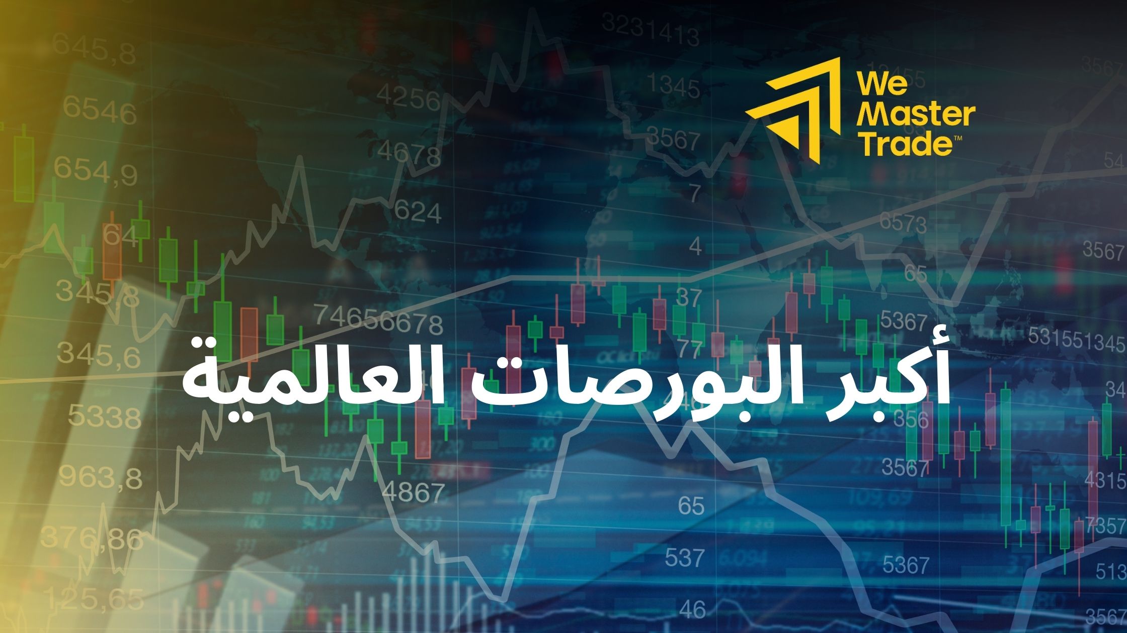 أكبر البورصات العالمية: أين تكمن الفرص؟