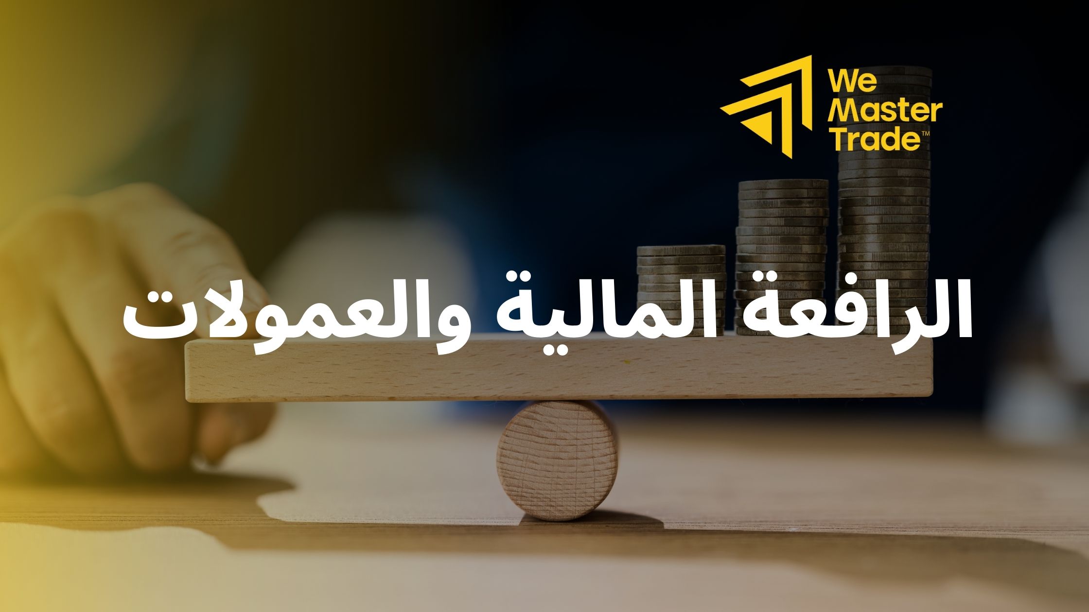 الرافعة المالية والعمولات: تركيزنا على الإدارة السليمة