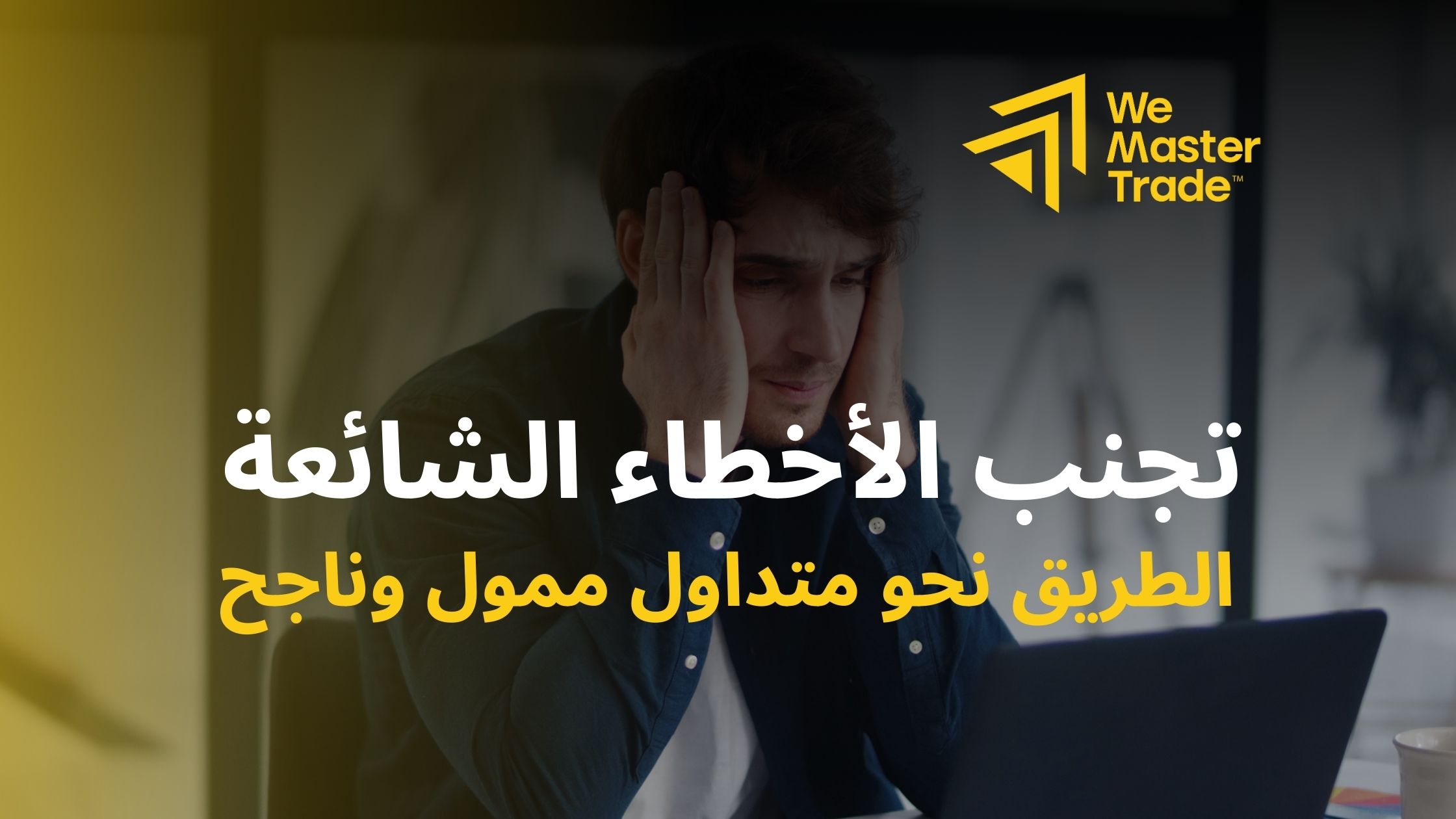 تجنب الأخطاء الشائعة: الطريق نحو متداول ممول وناجح