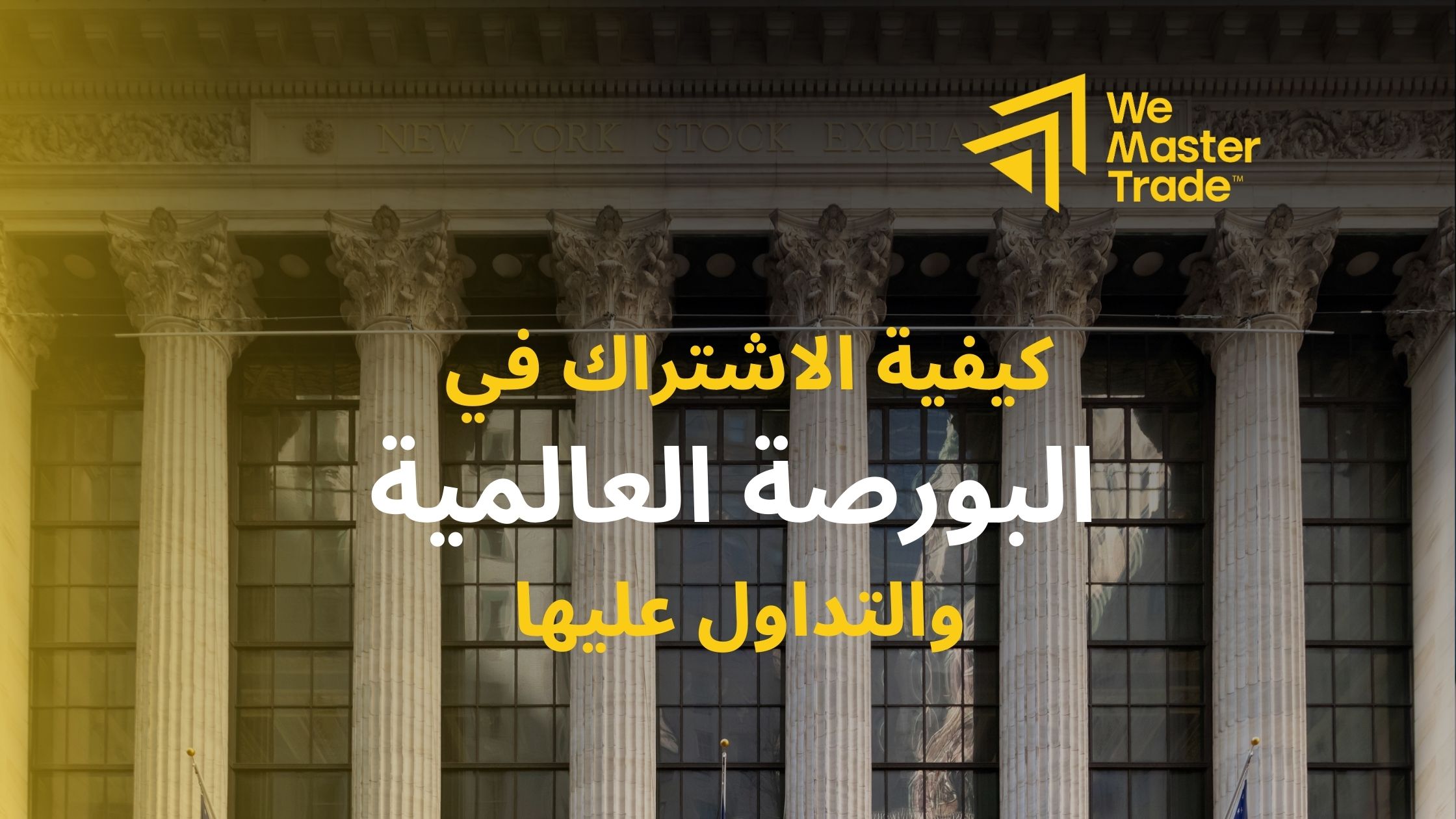 كيفية الاشتراك في البورصة العالمية والتداول عليها