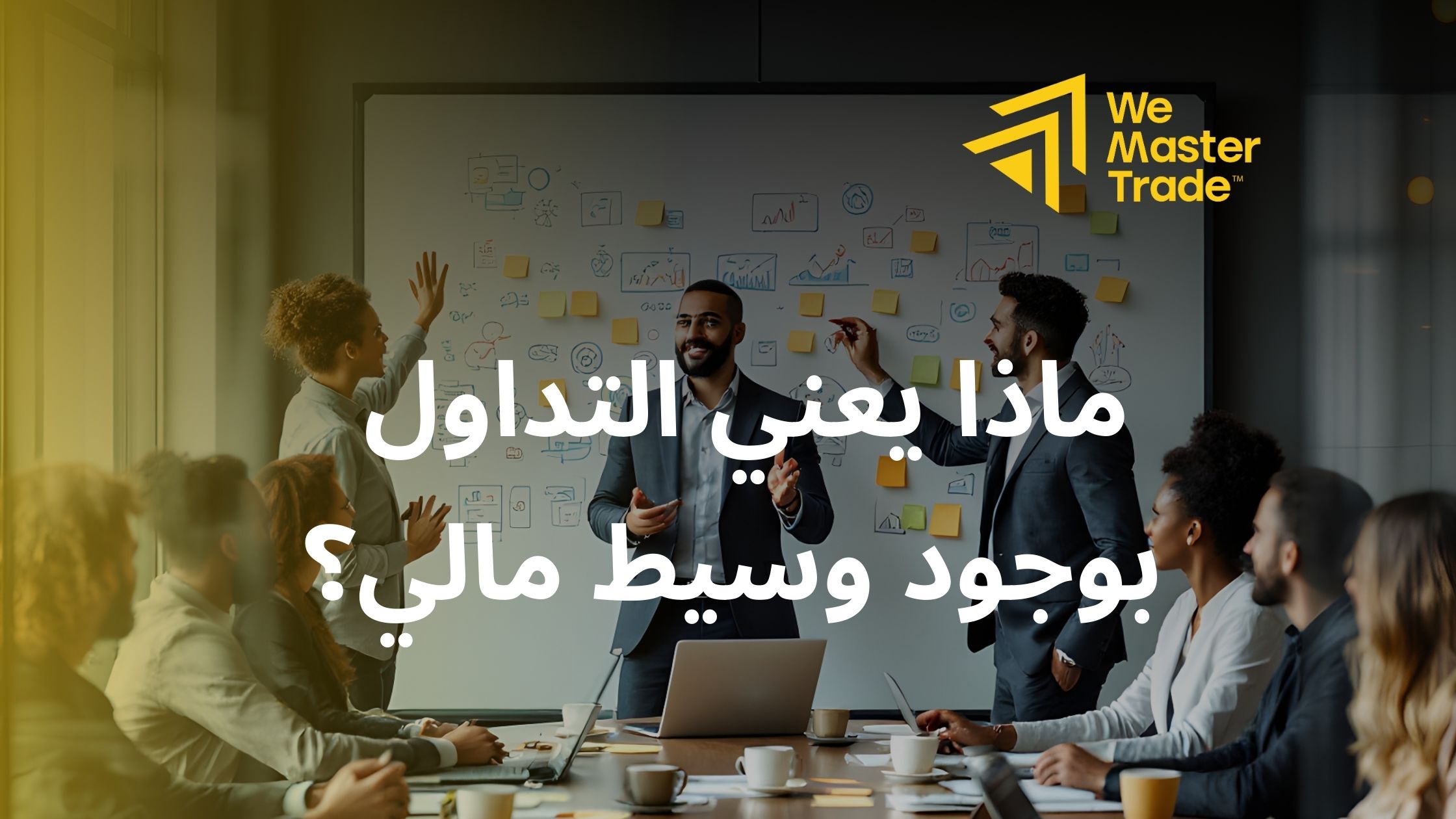 ماذا يعني التداول بوجود وسيط مالي؟