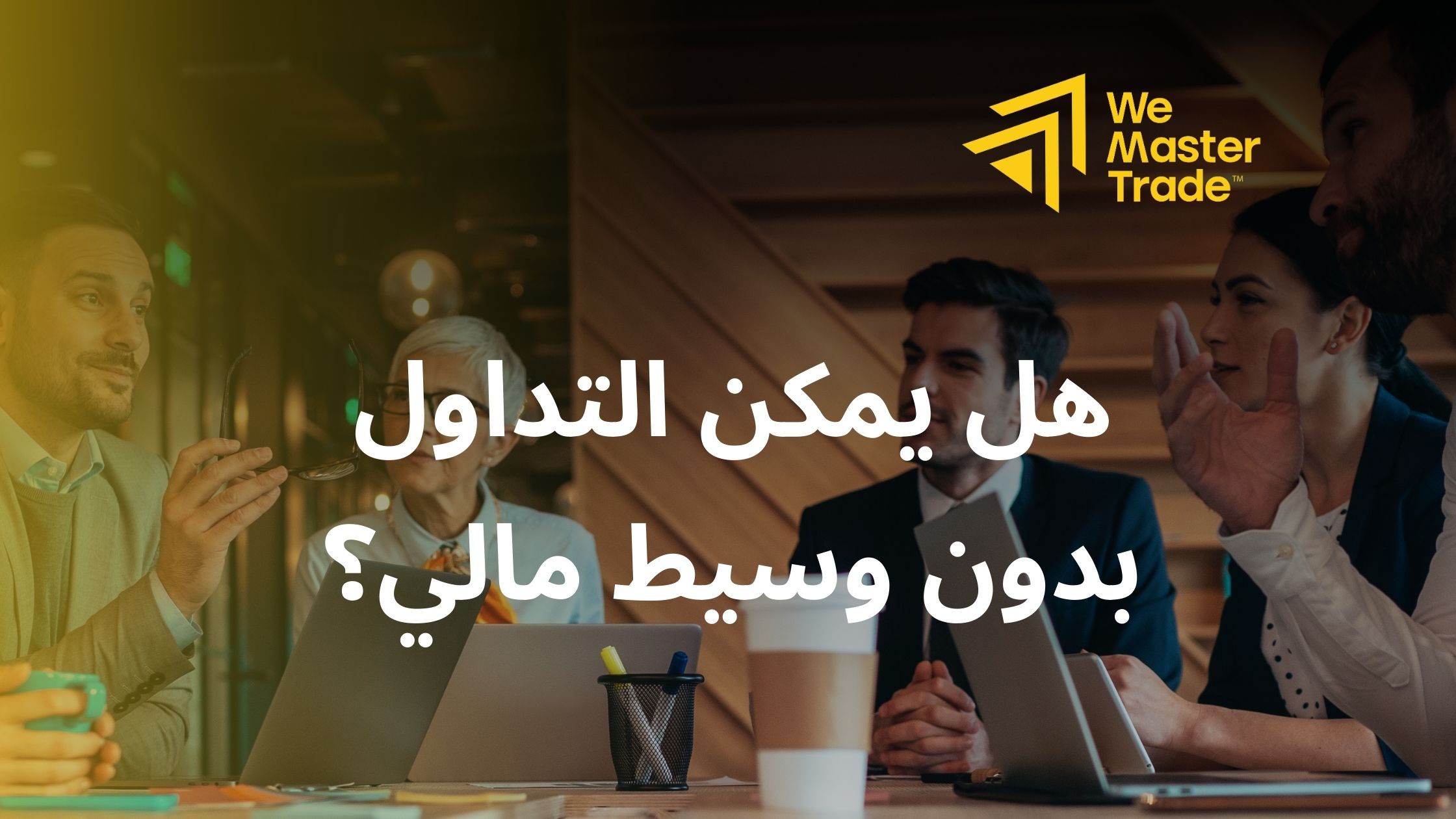 هل يمكن التداول بدون وسيط مالي؟