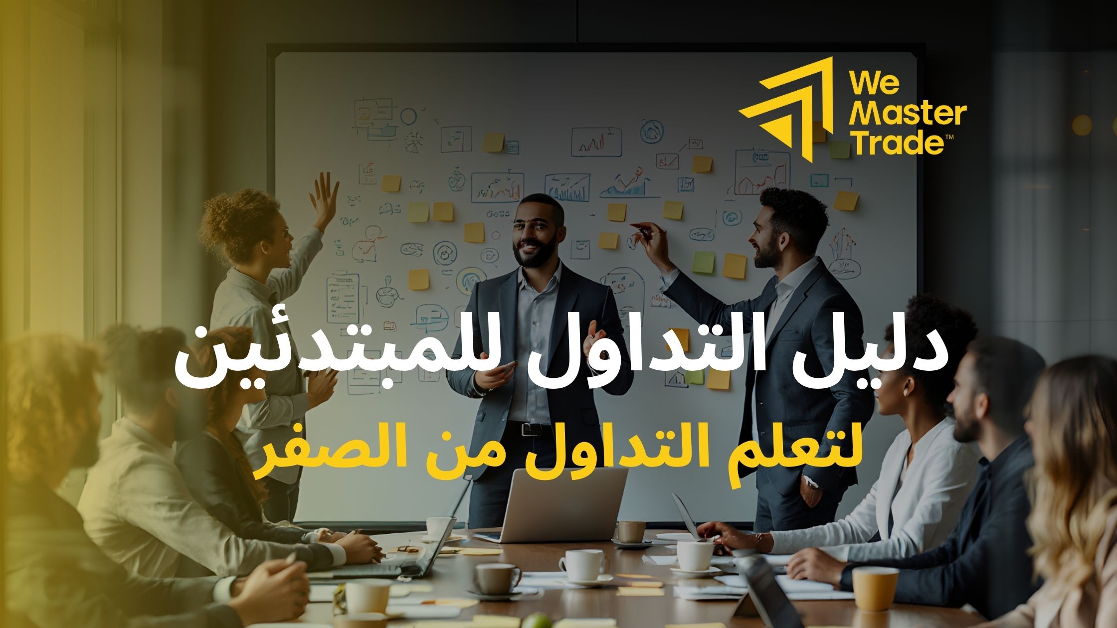 دليل التداول للمبتدئين لتعلم التداول من الصفر