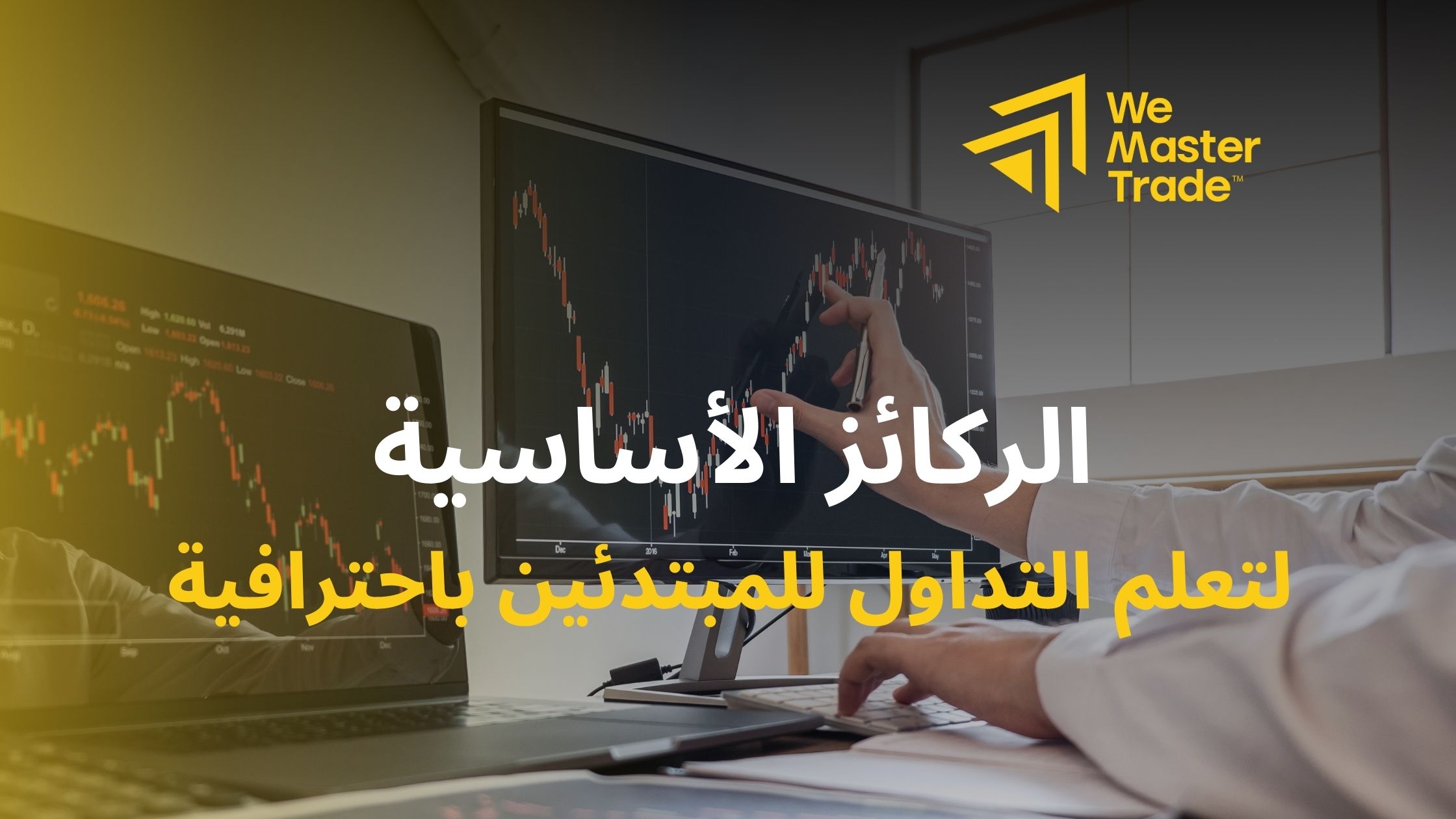 الركائز الأساسية لتعلم التداول للمبتدئين باحترافية