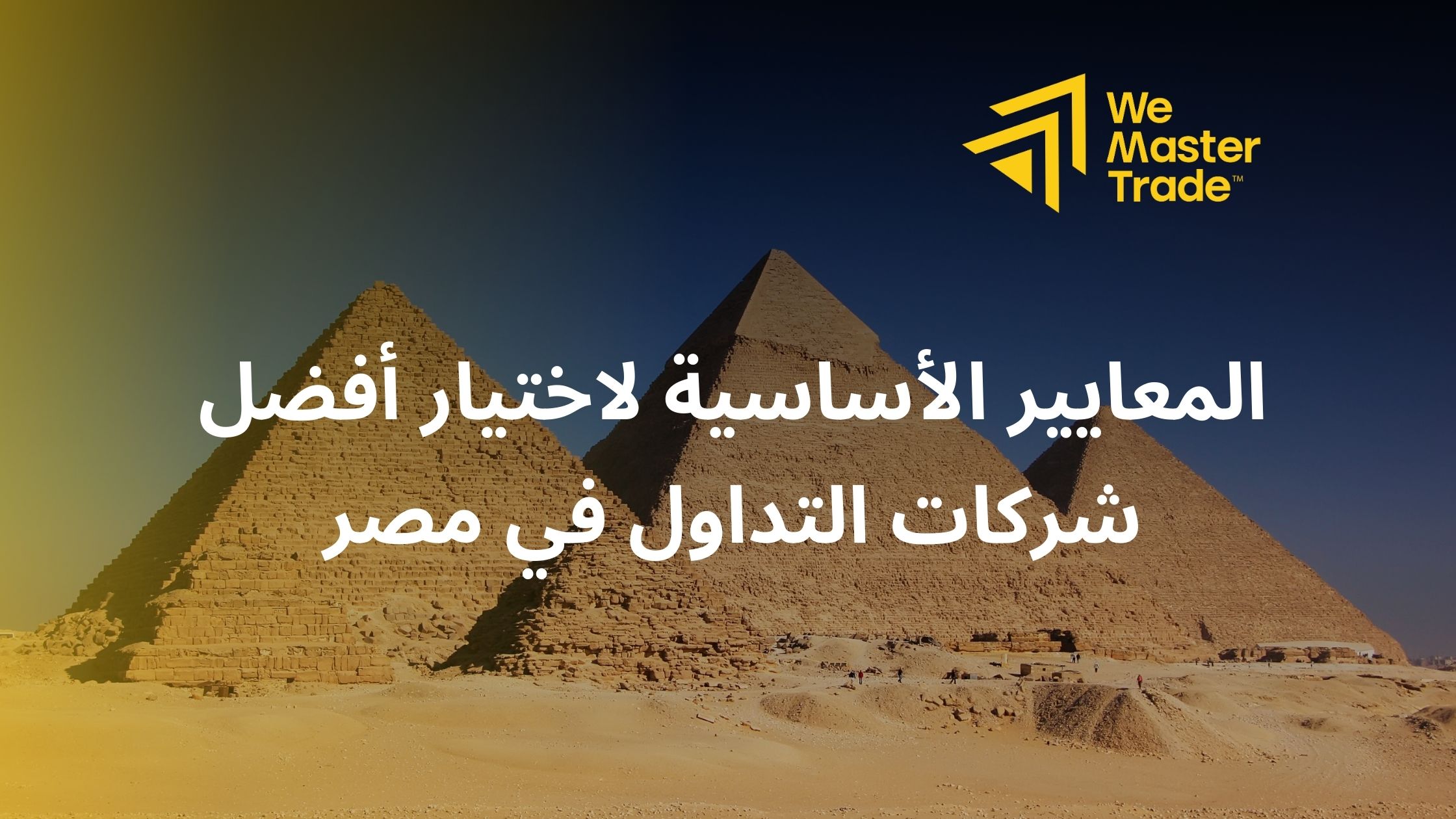 المعايير الأساسية لاختيار أفضل شركات التداول في مصر