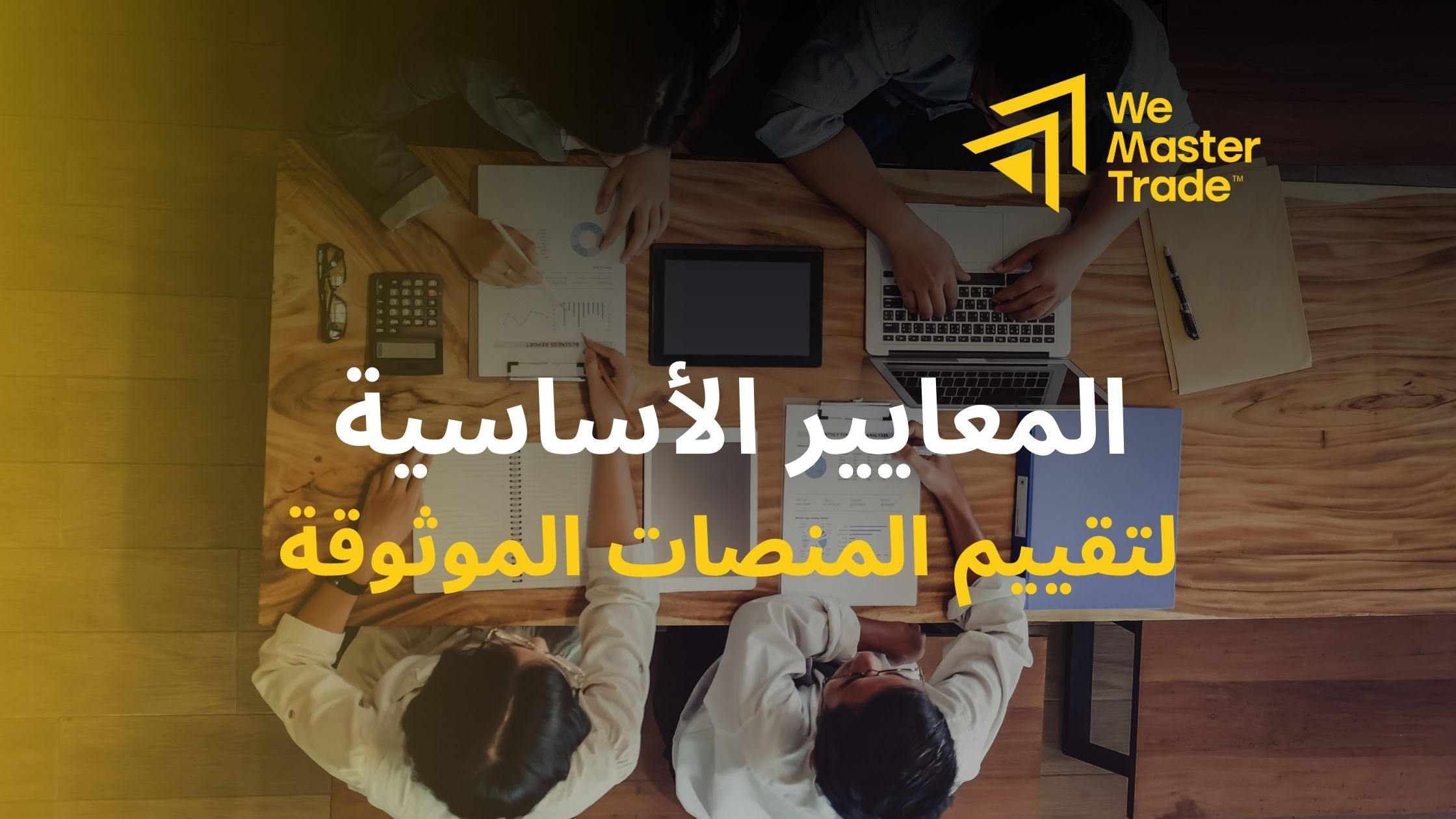 المعايير الأساسية لتقييم المنصات الموثوقة