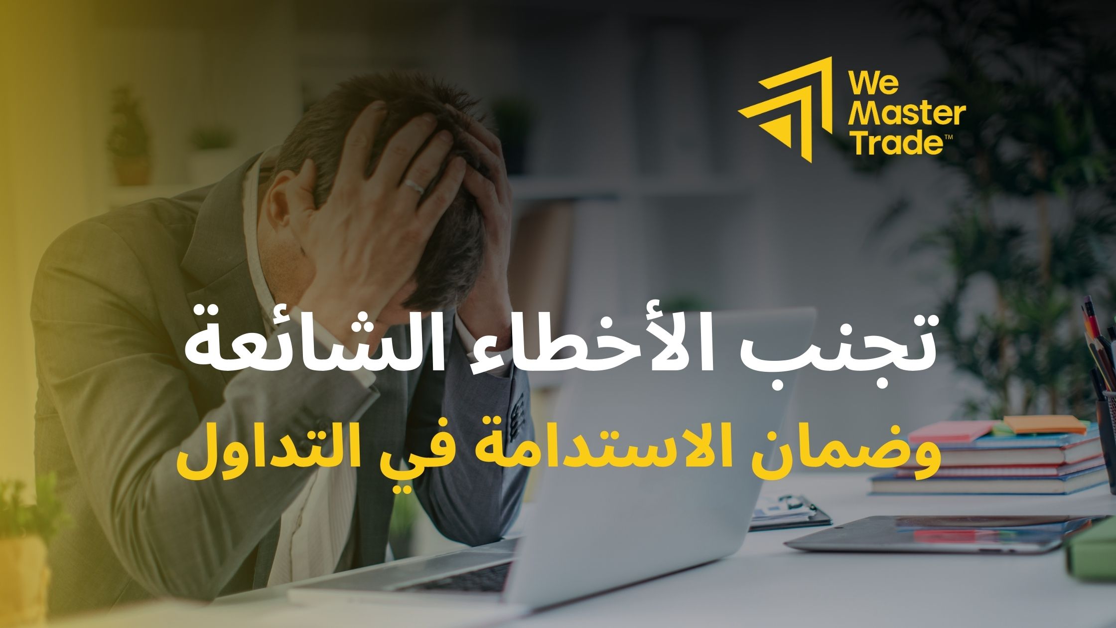 تجنب الأخطاء الشائعة وضمان الاستدامة في التداول