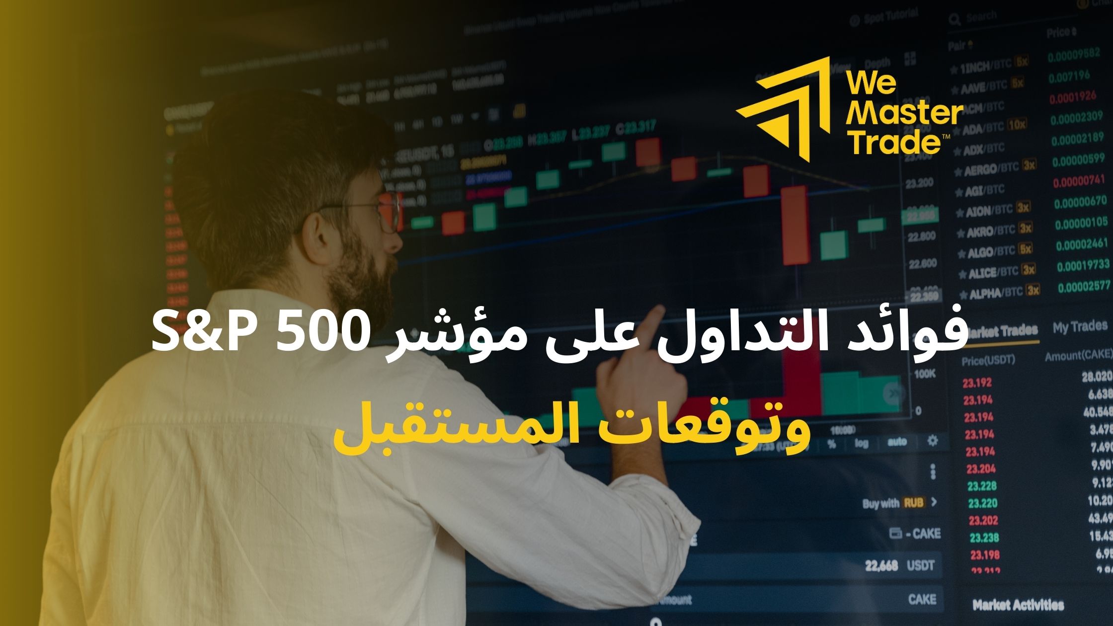 فوائد التداول على مؤشر S&P 500 وتوقعات المستقبل