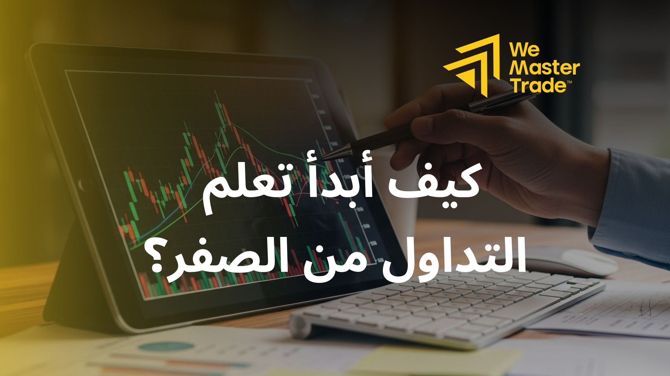 كيف أبدأ تعلم التداول من الصفر؟