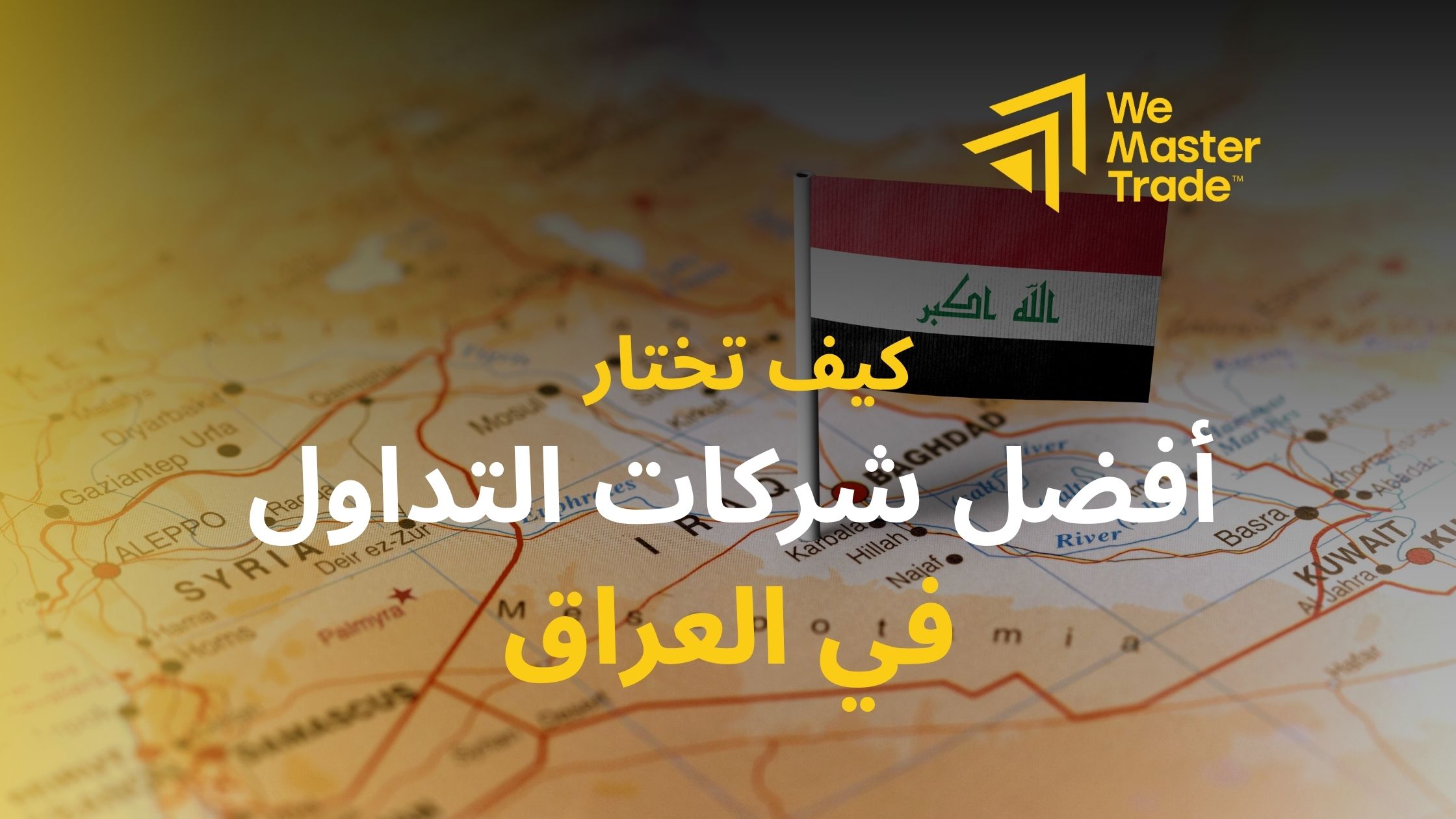 كيف تختار أفضل شركات التداول في العراق؟