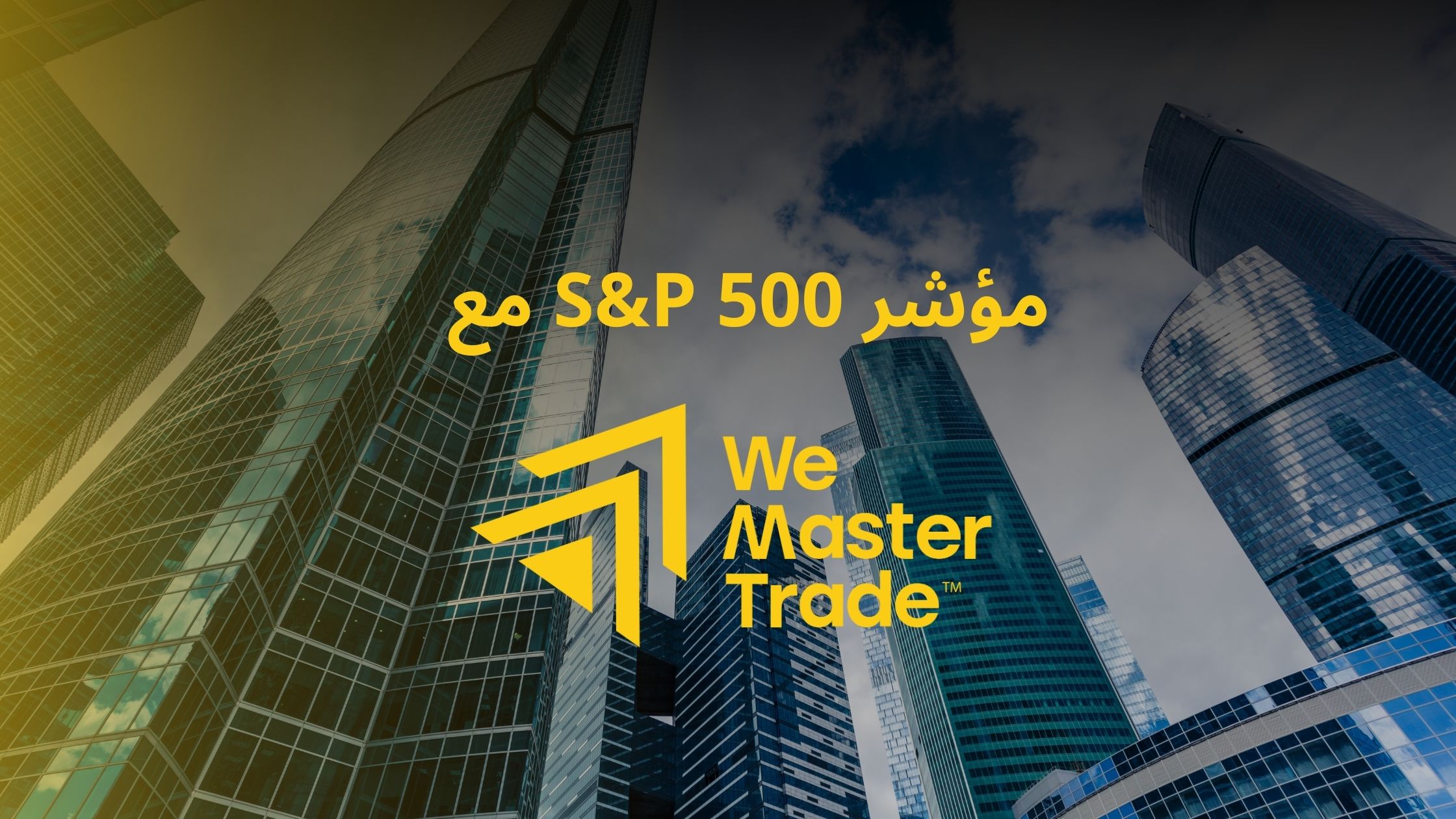 مؤشر S&P 500 مع WeMasterTrade... التداول القائم على المهارة