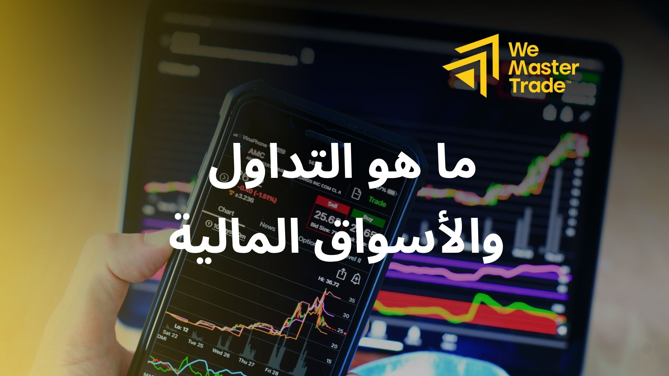 ما هو التداول والأسواق المالية