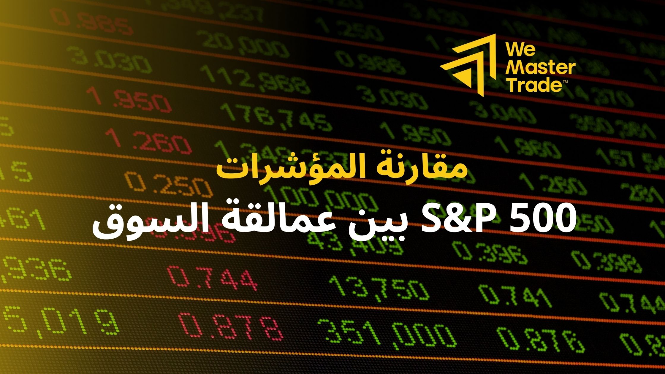 مقارنة المؤشرات... S&P 500 بين عمالقة السوق